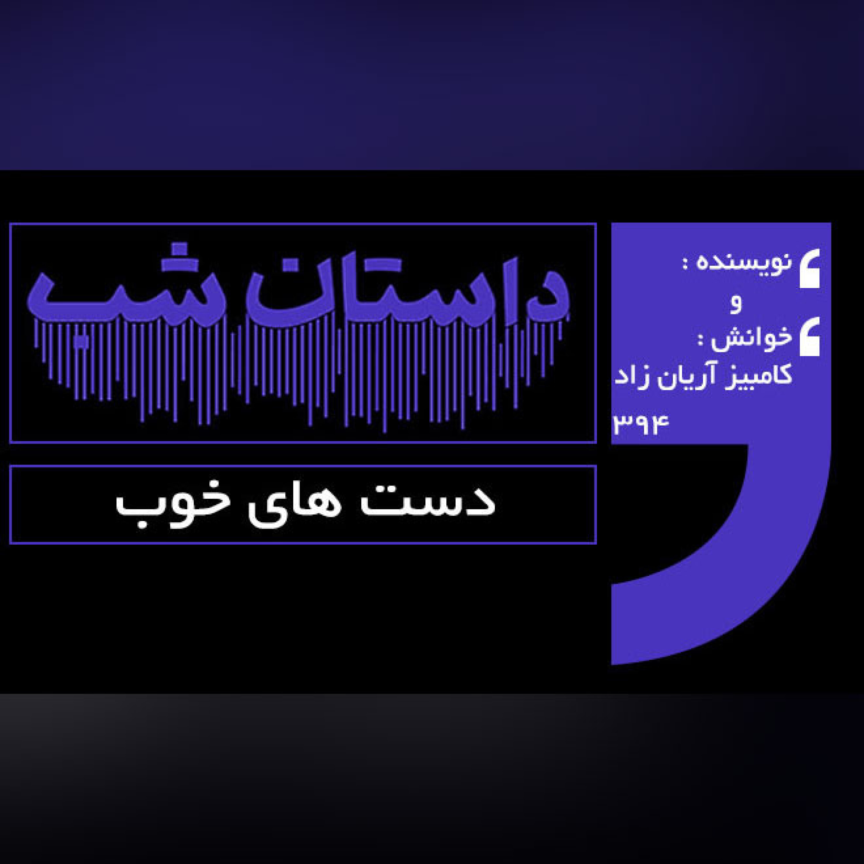 دست های خوب