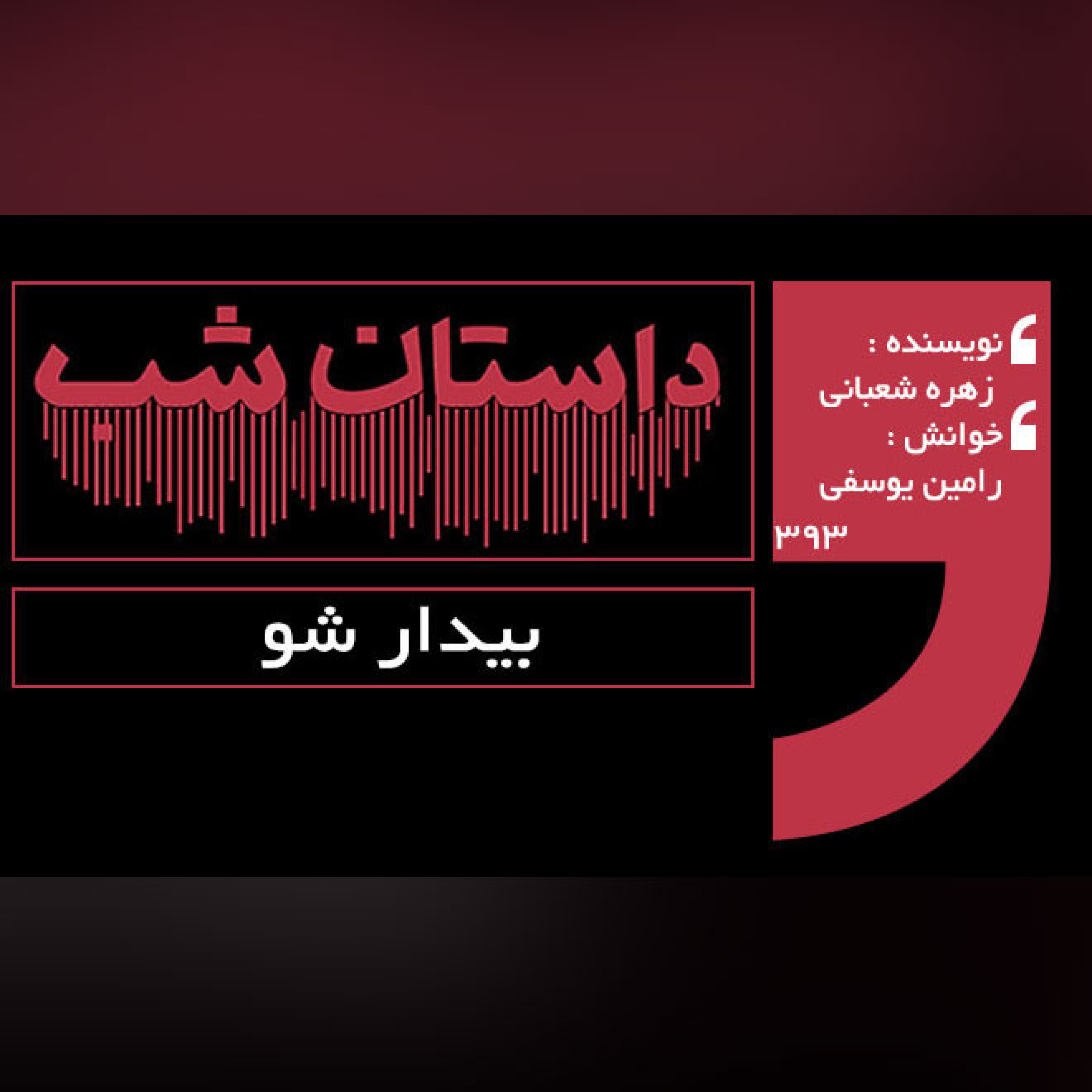 بیدار شو