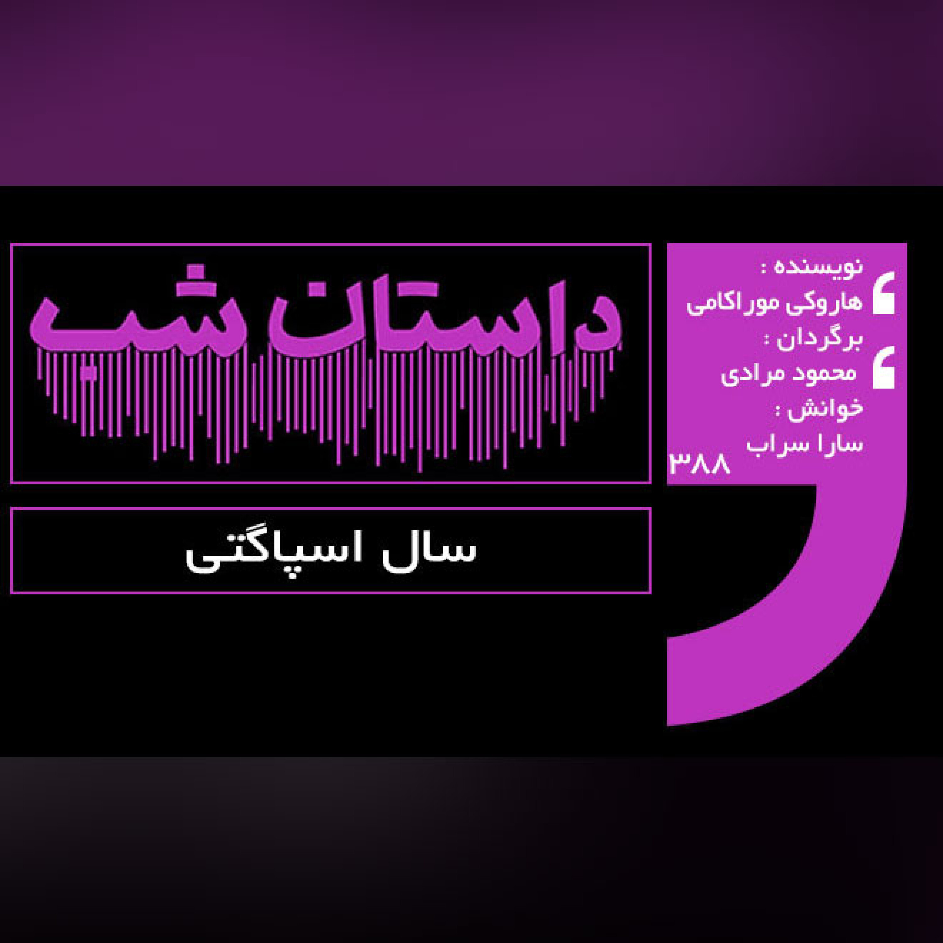 سال اسپاگتی