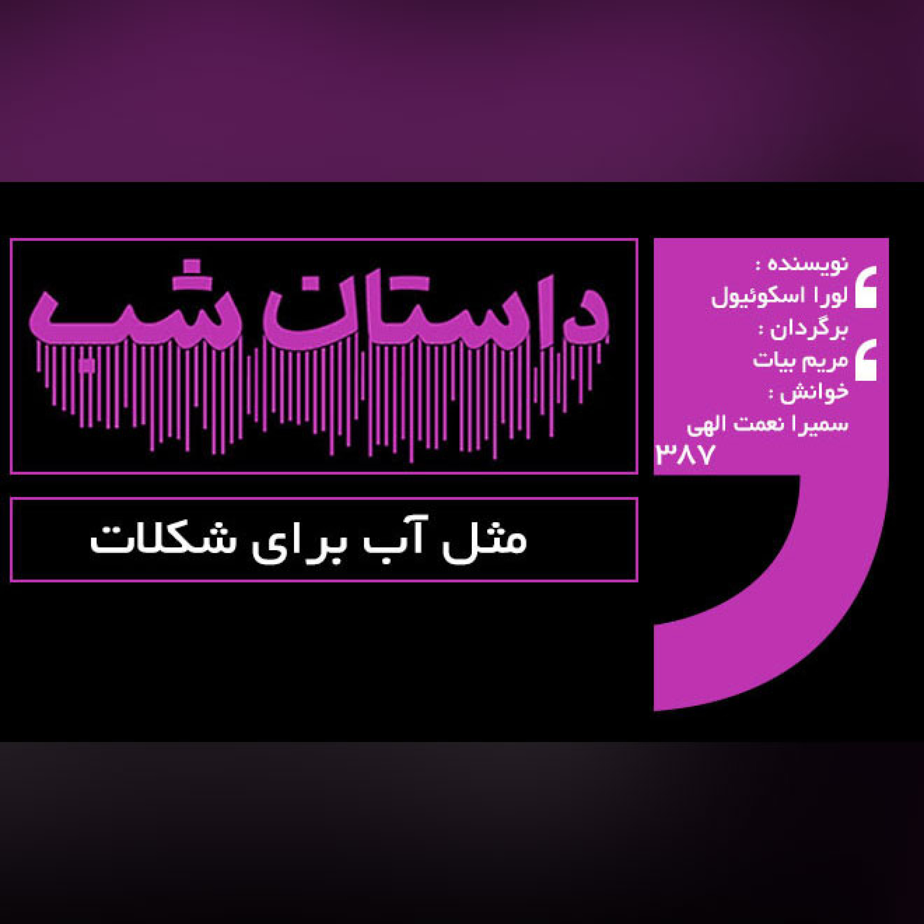 مثل آب برای شکلات