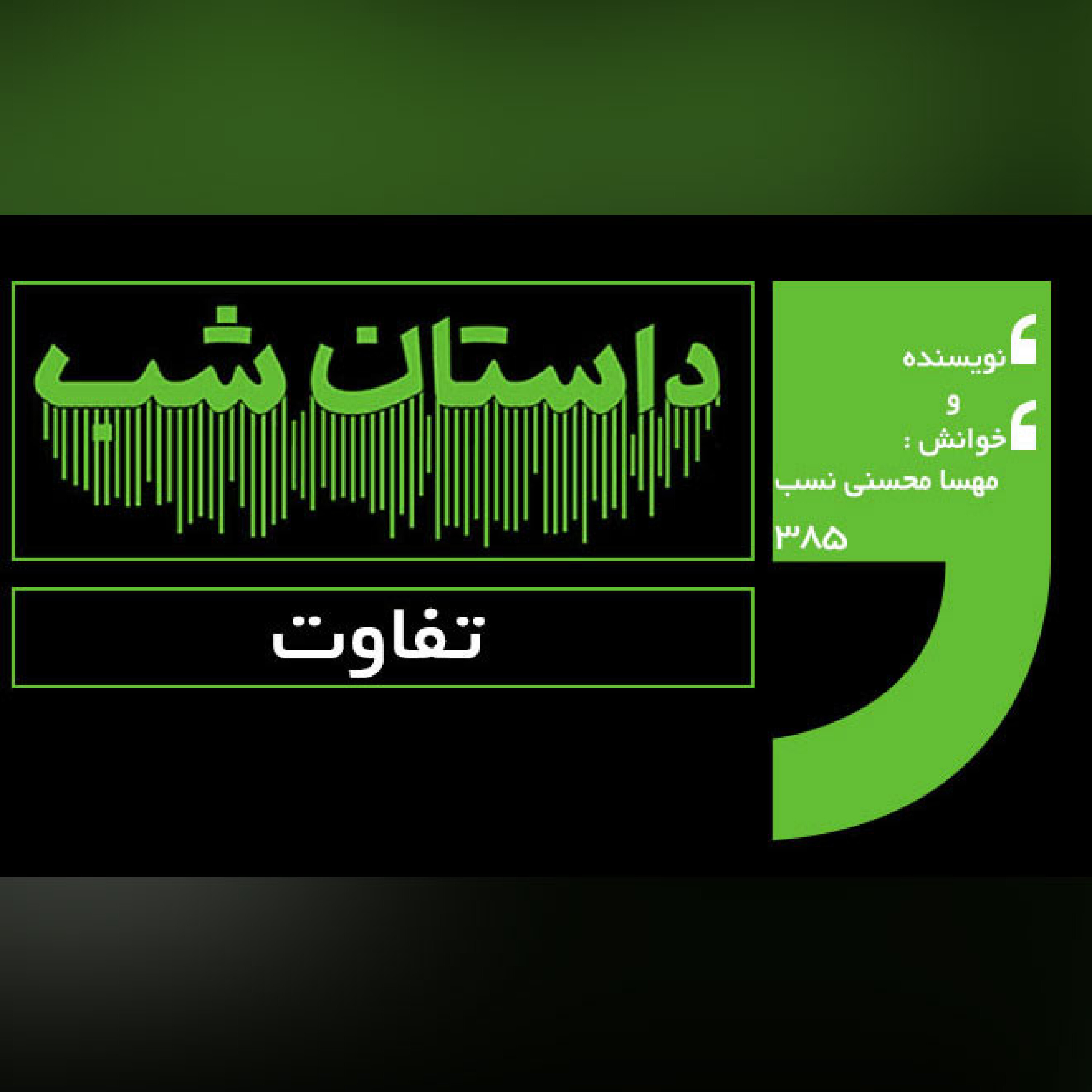 تفاوت