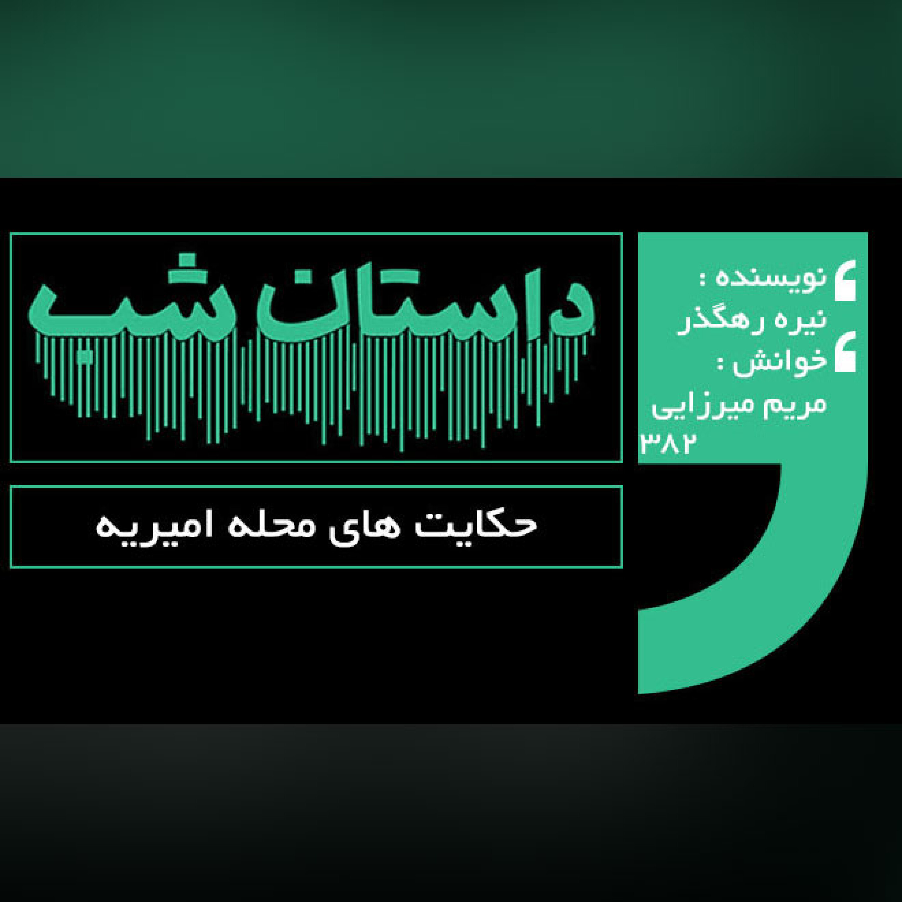 حکایت های محله امیریه episode artwork