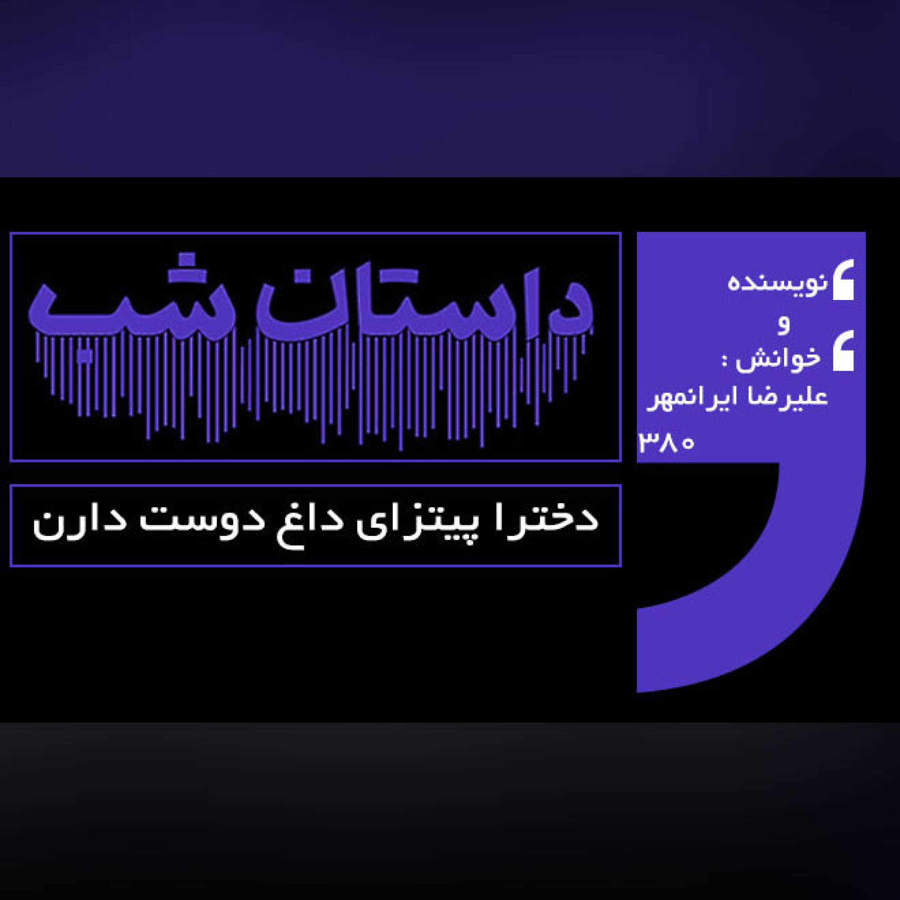 دخترا پیتزای داغ دوست دارن