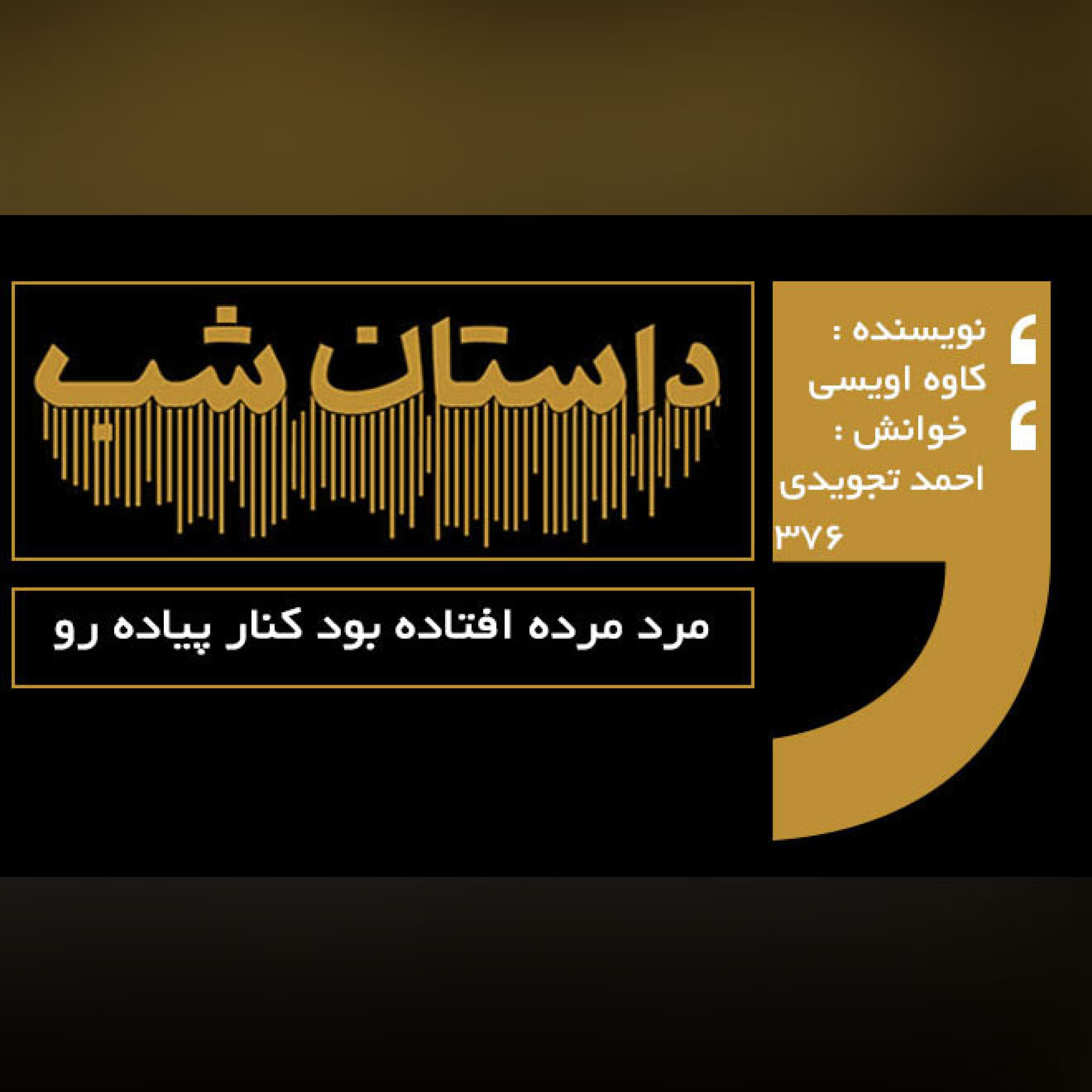 مرد مرده افتاده بود کنار پیاده رو episode artwork