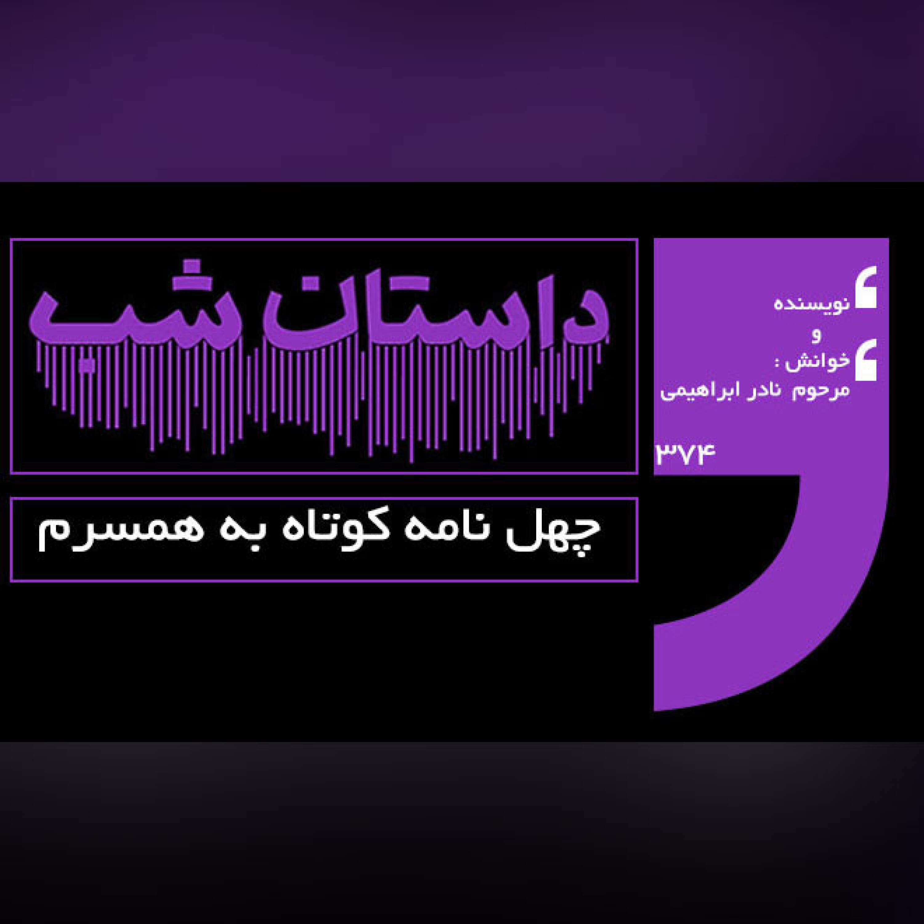 چهل نامه کوتاه به همسرم