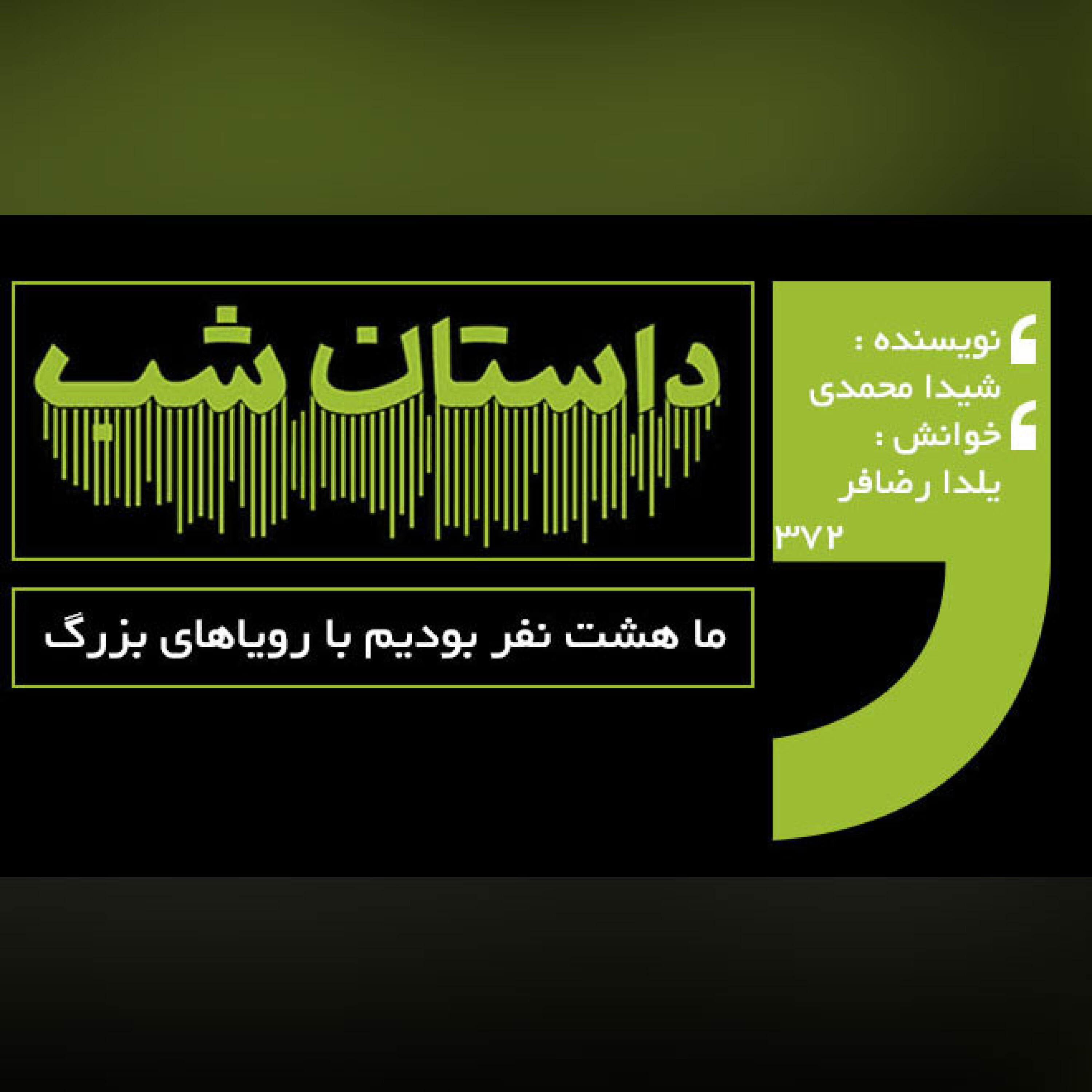 ما هشت نفر بودیم با رویاهای بزرگ episode artwork