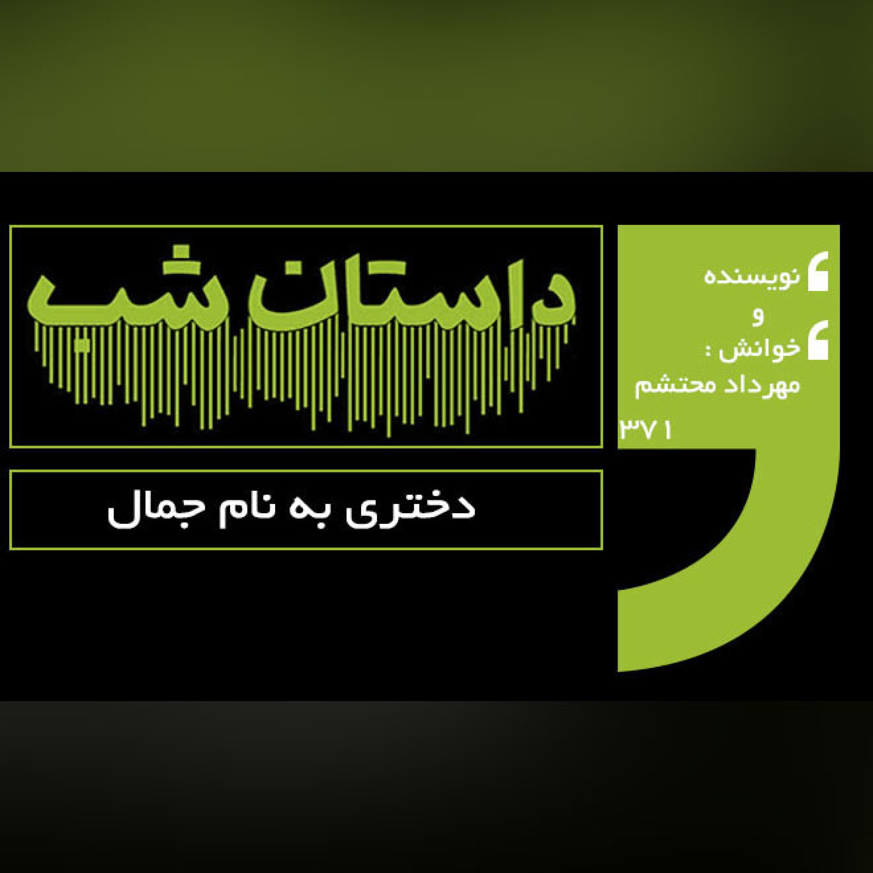 دختری به نام جمال