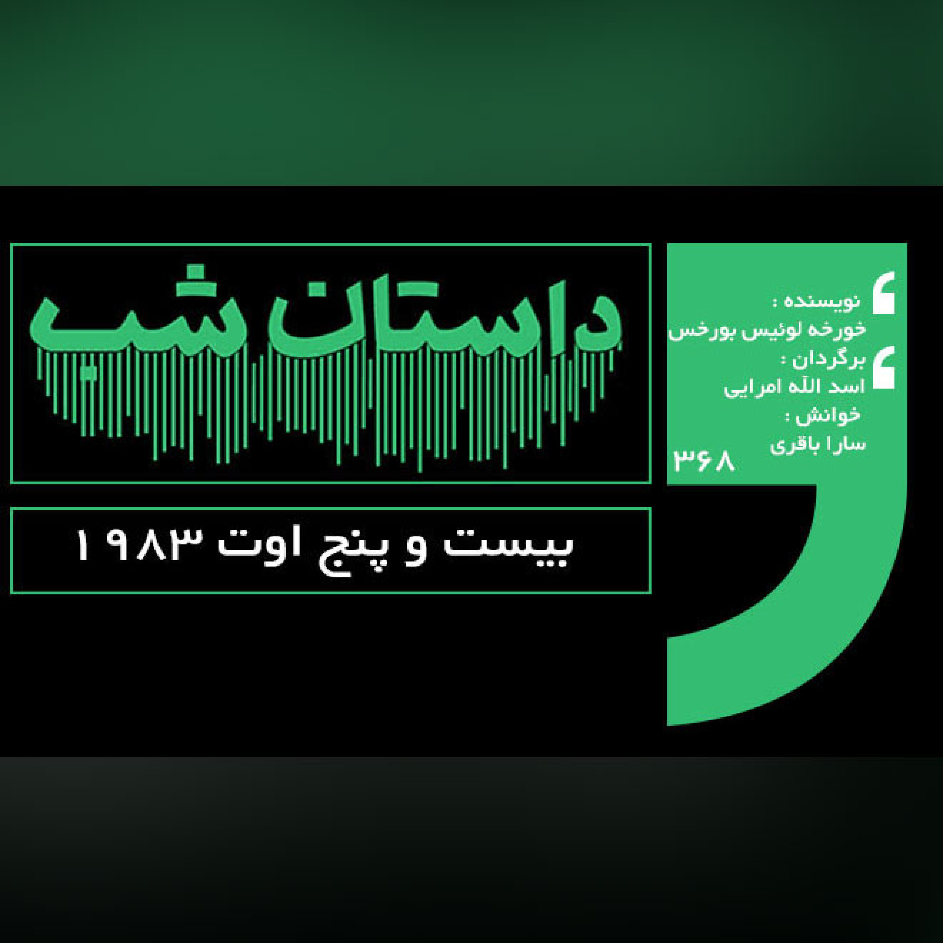بیست و پنج اوت 1983