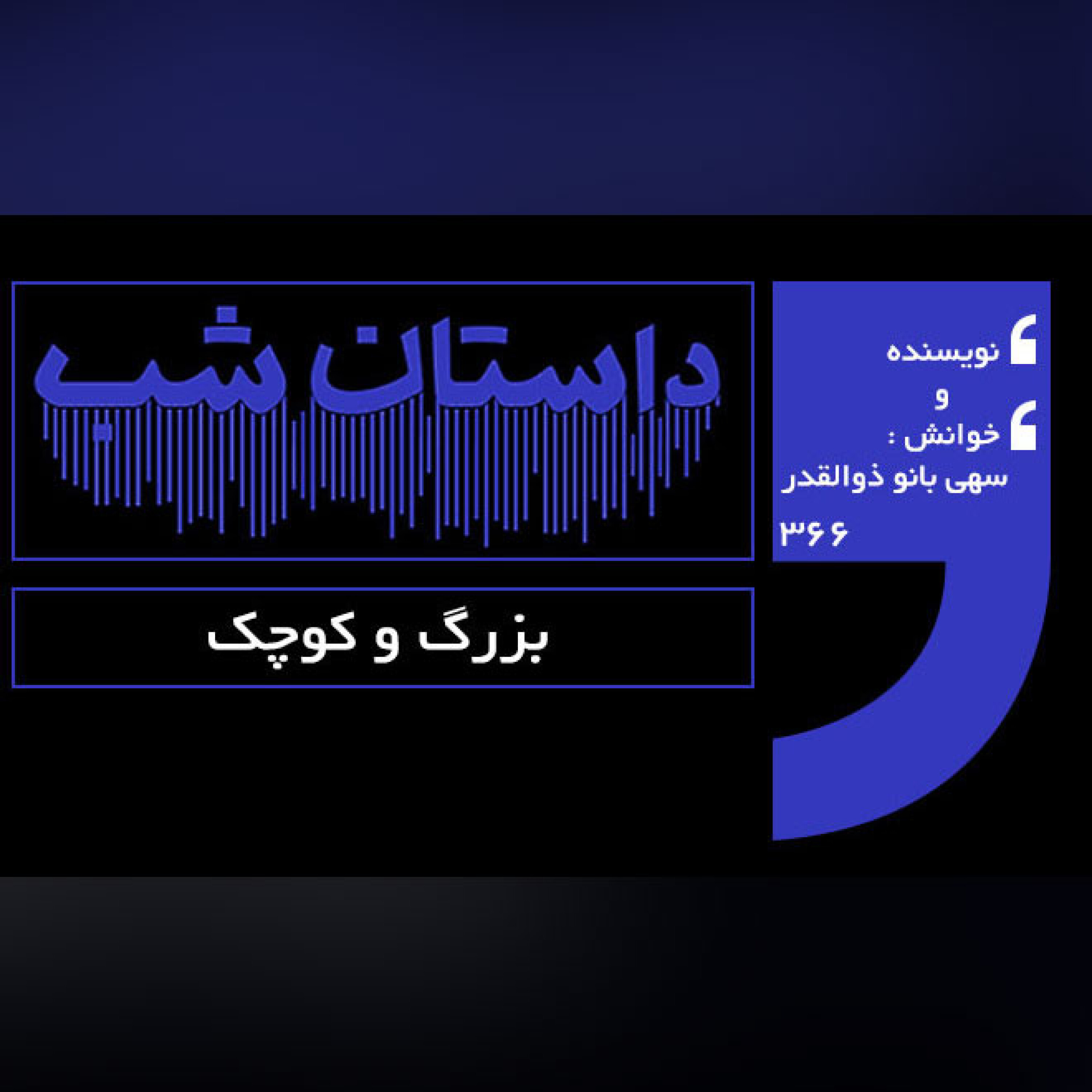 بزرگ و کوچک