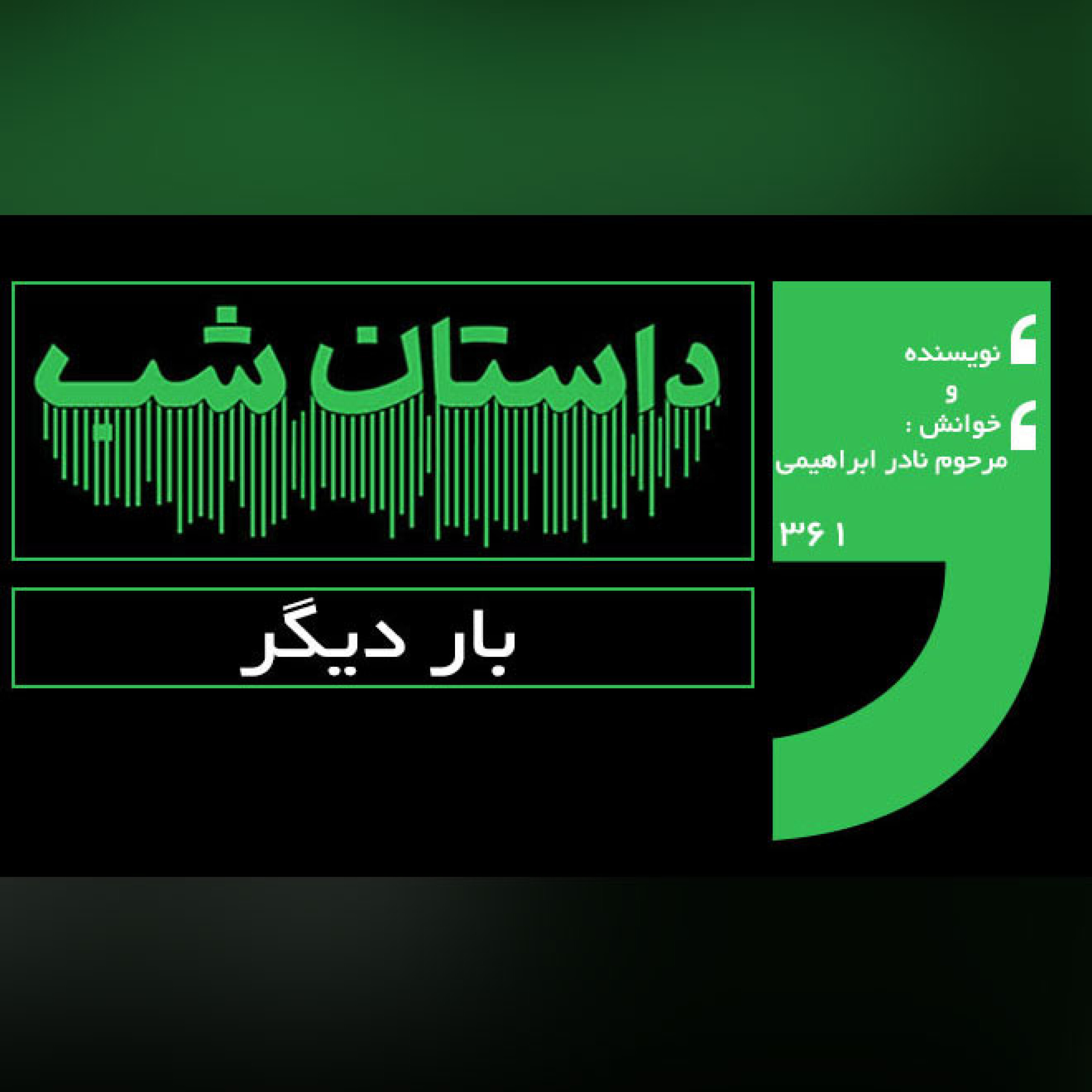 بار دیگر