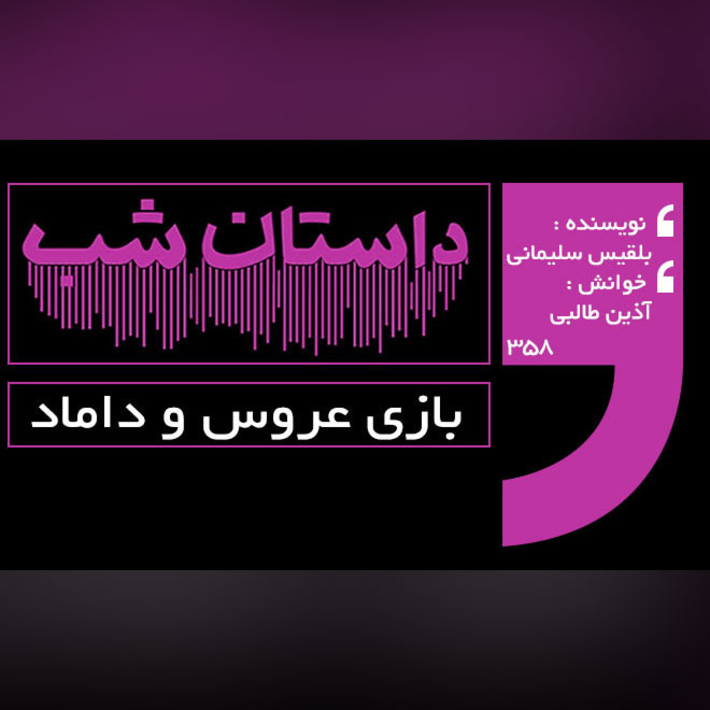 بازی عروس و داماد