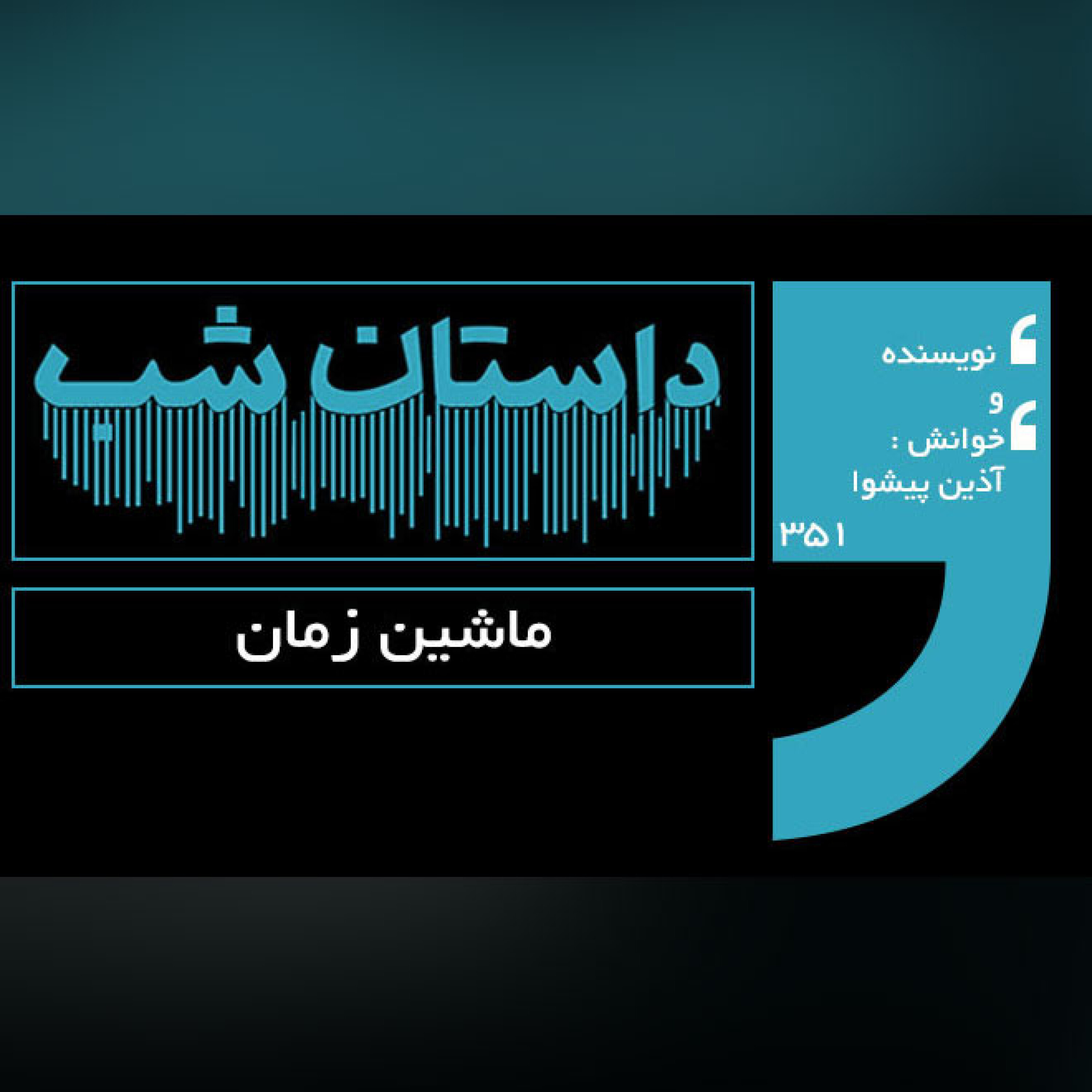 ماشین زمان
