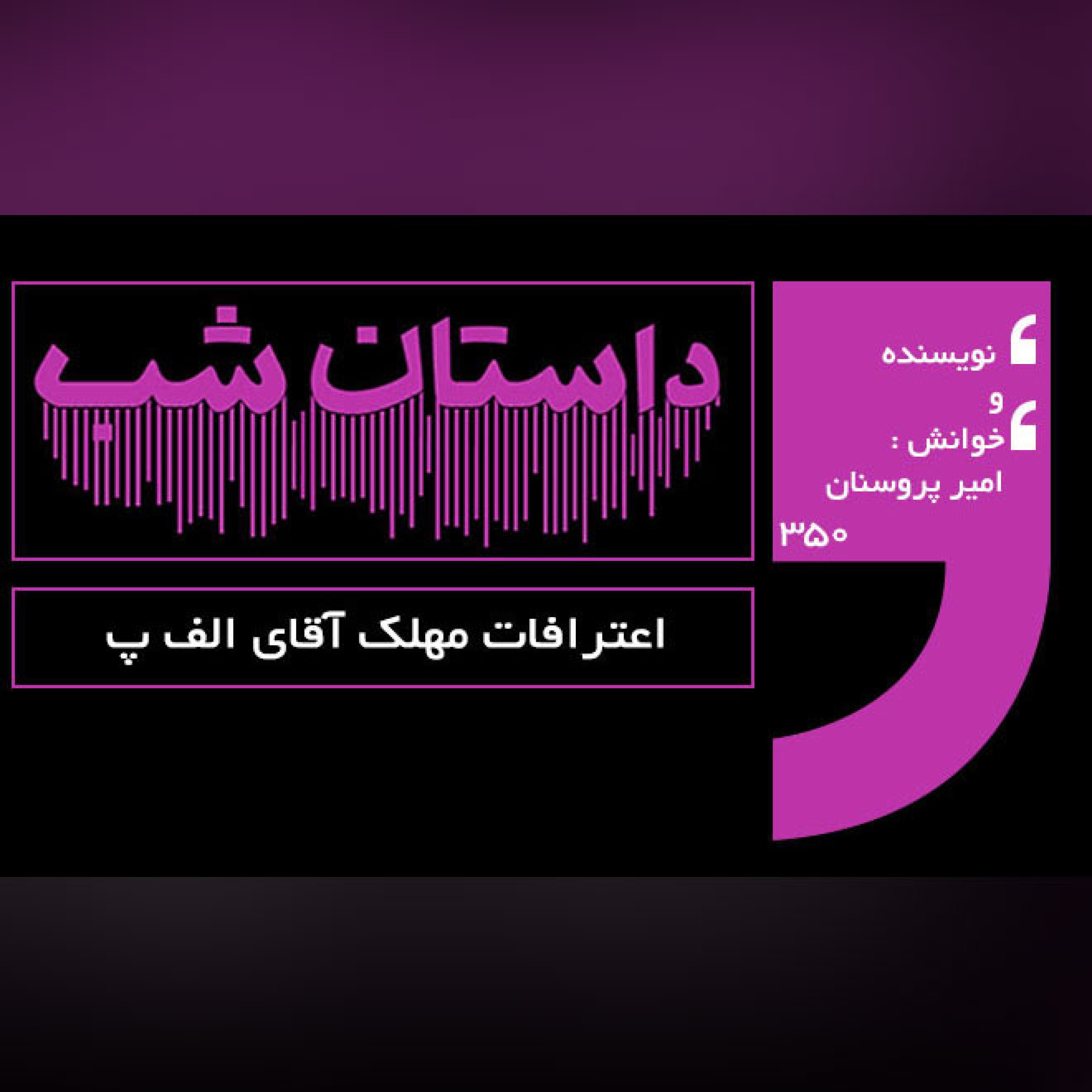 اعترافات مهلک آقای الف پ