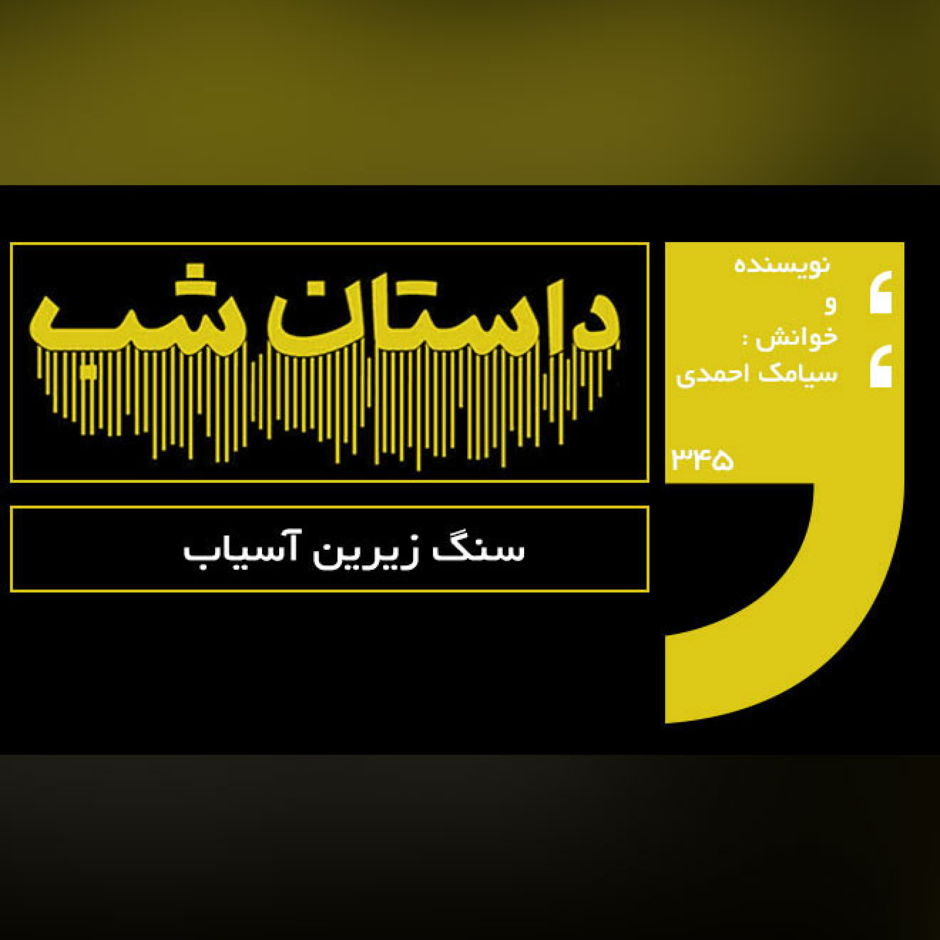 سنگ زیرین آسیاب