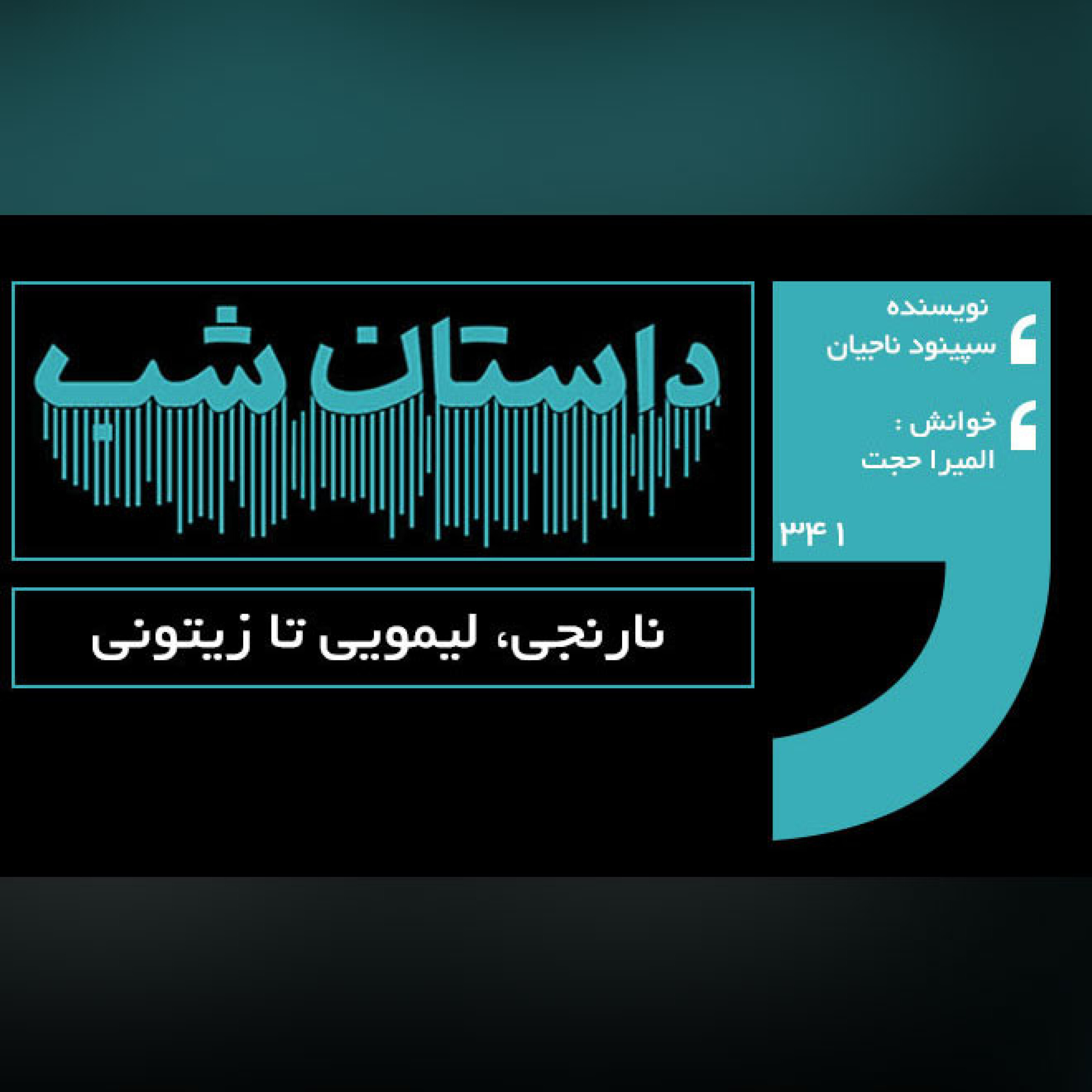 نارنجی، لیمویی تا زیتونی episode artwork