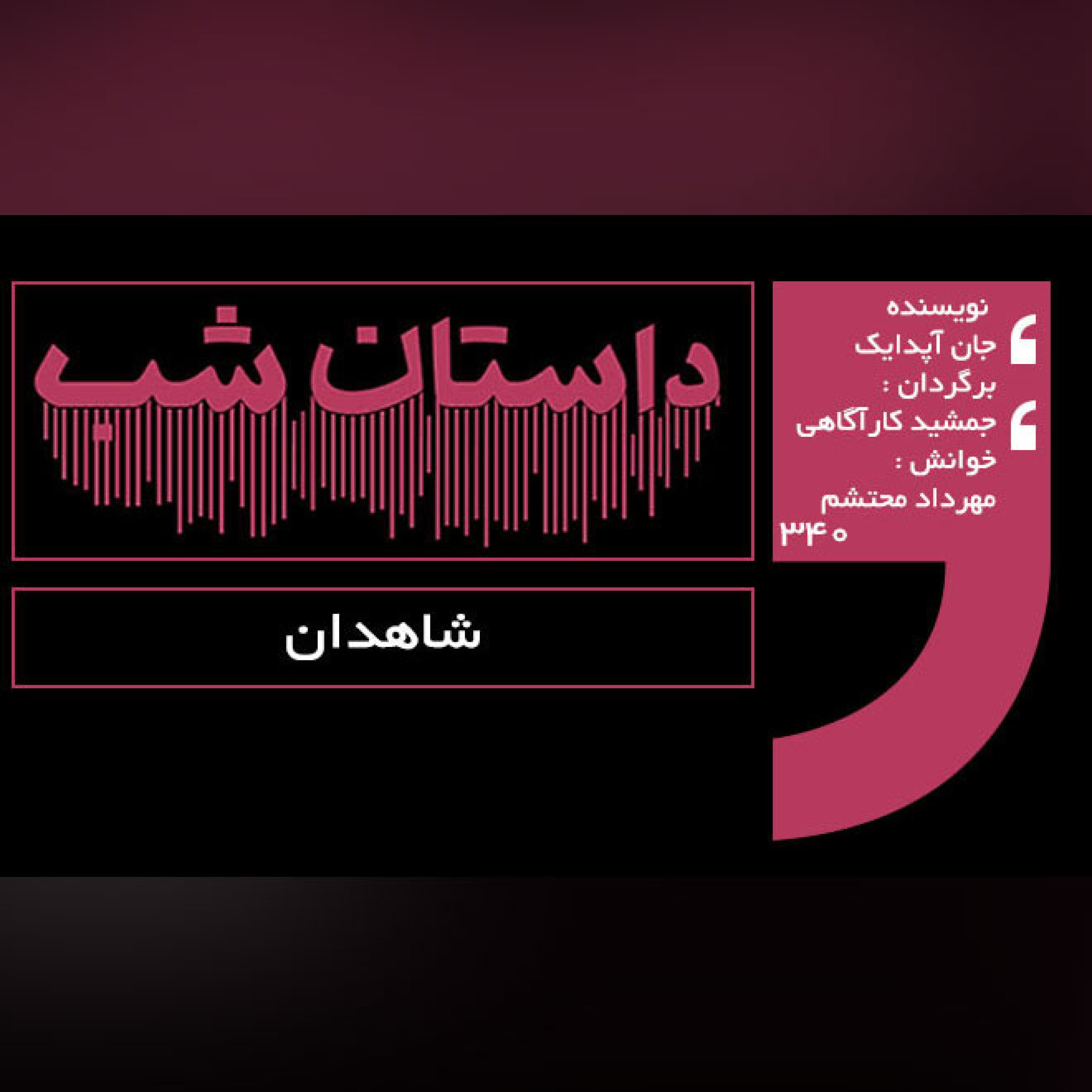 شاهدان