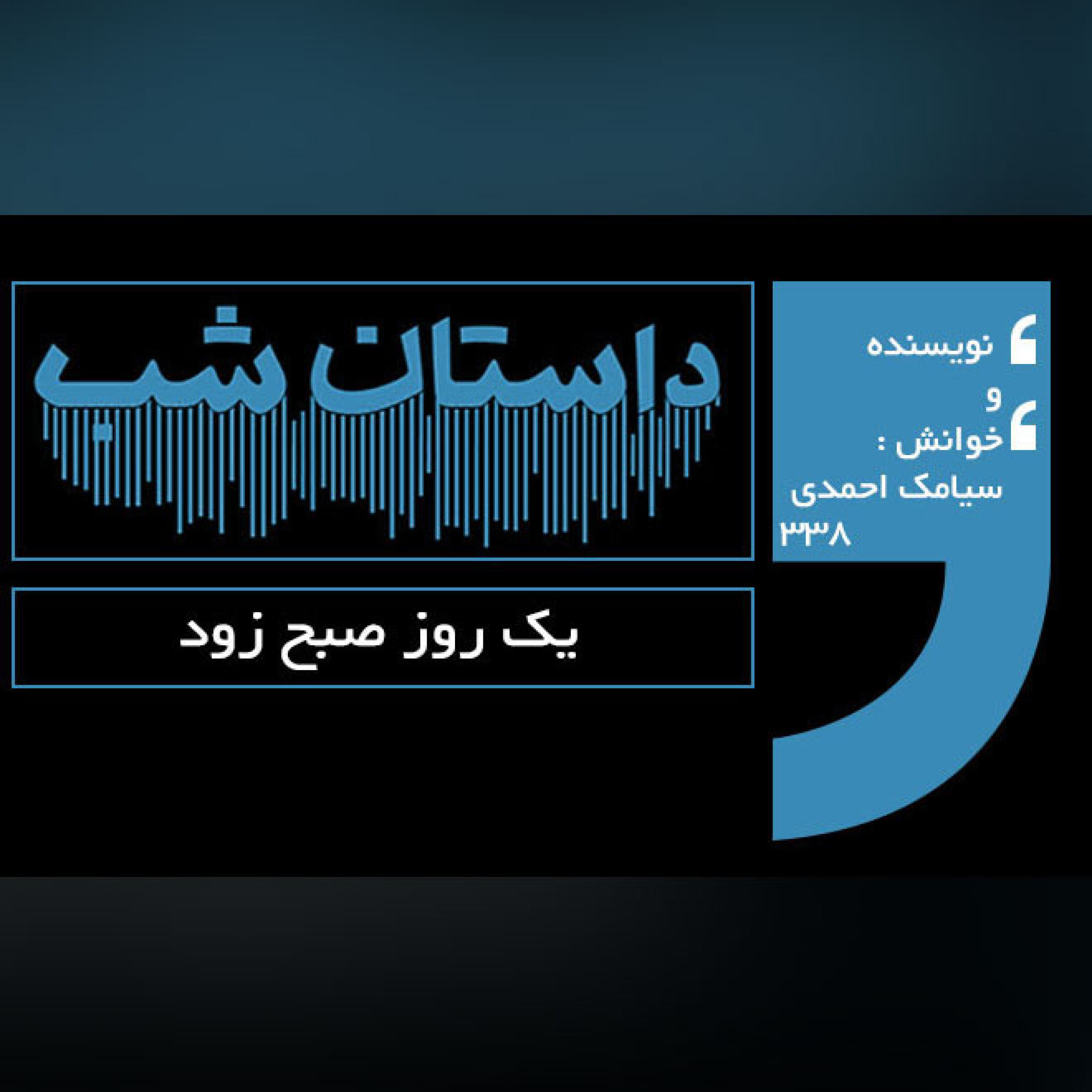 یک روز صبح زود episode artwork