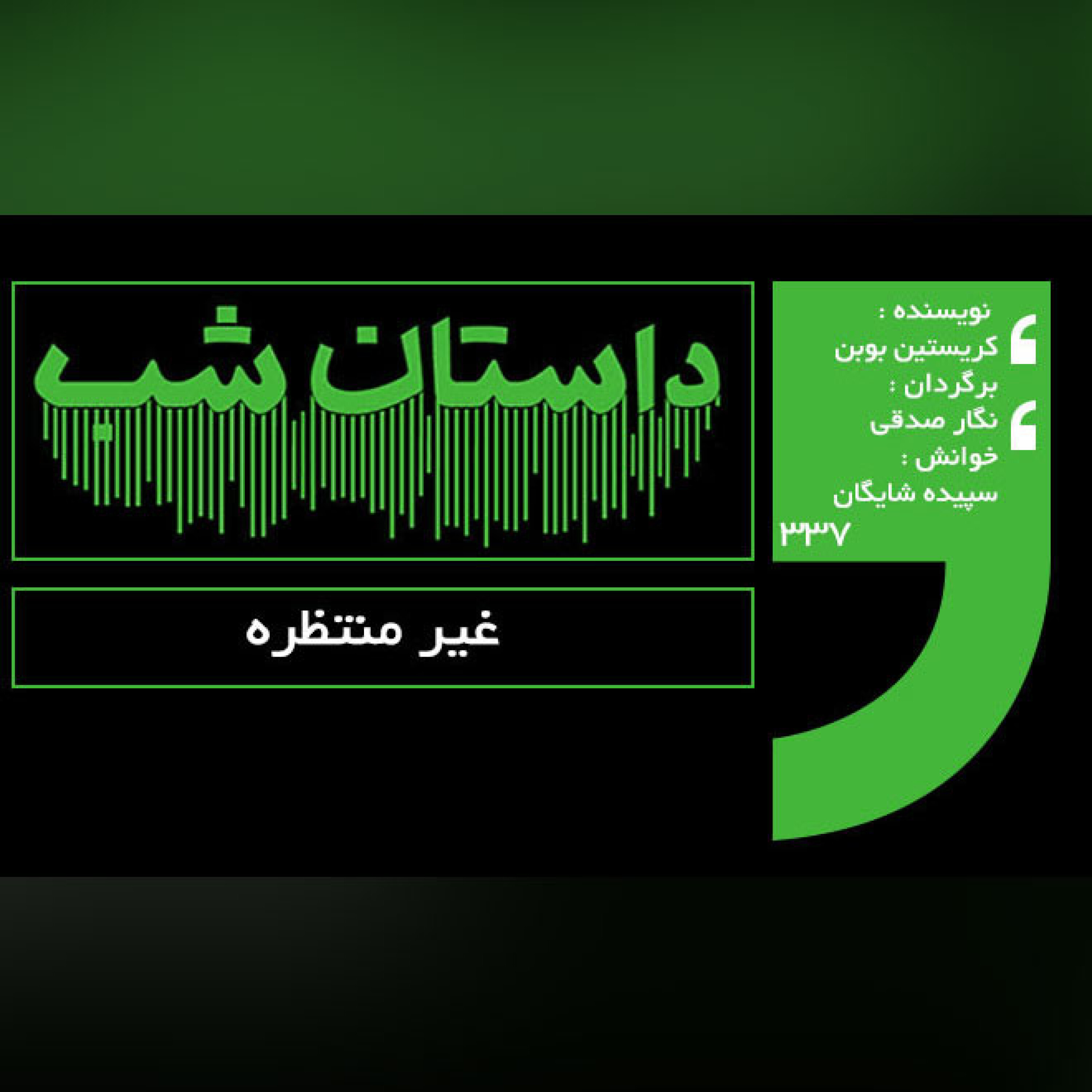 غیر منتظره