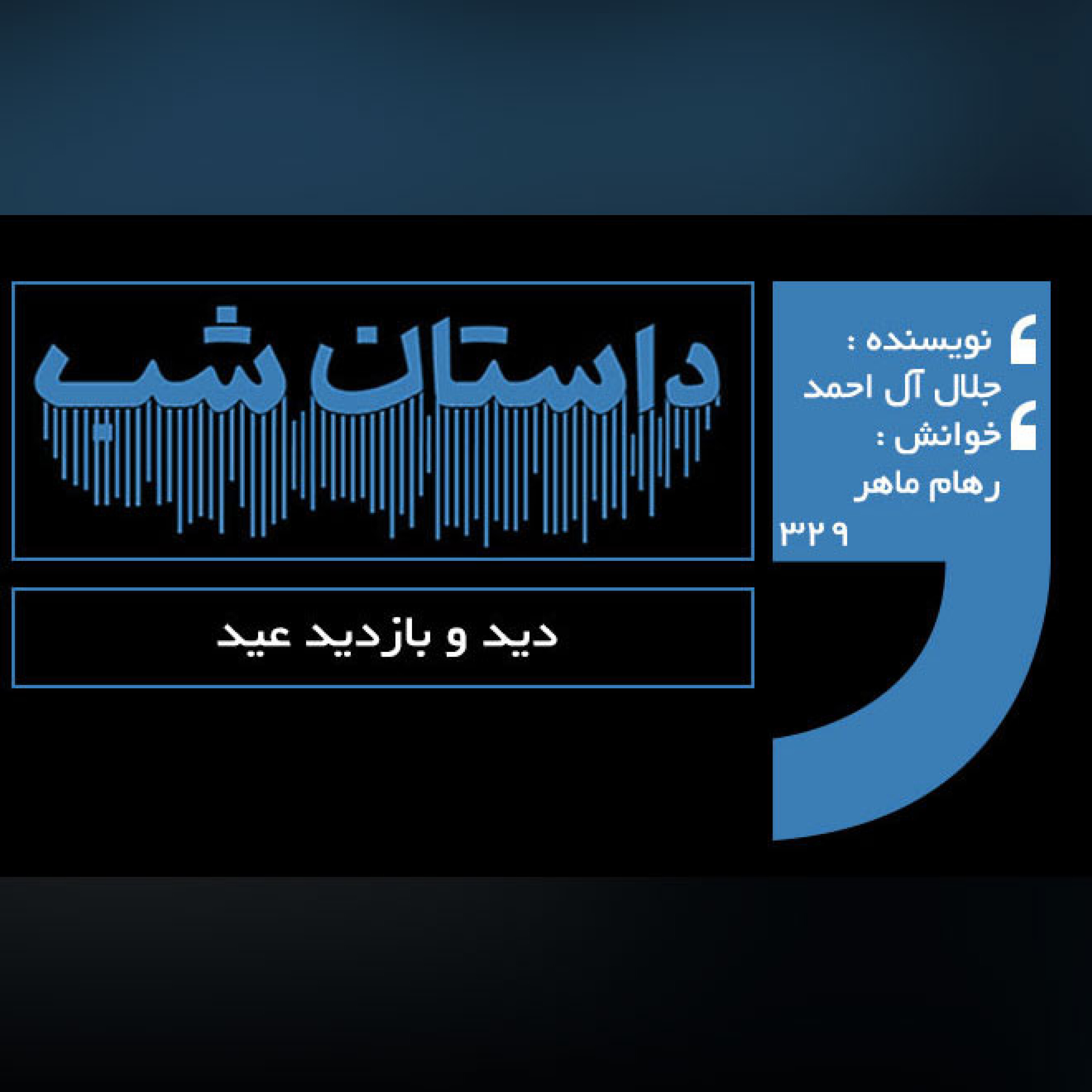 دید و بازدید عید