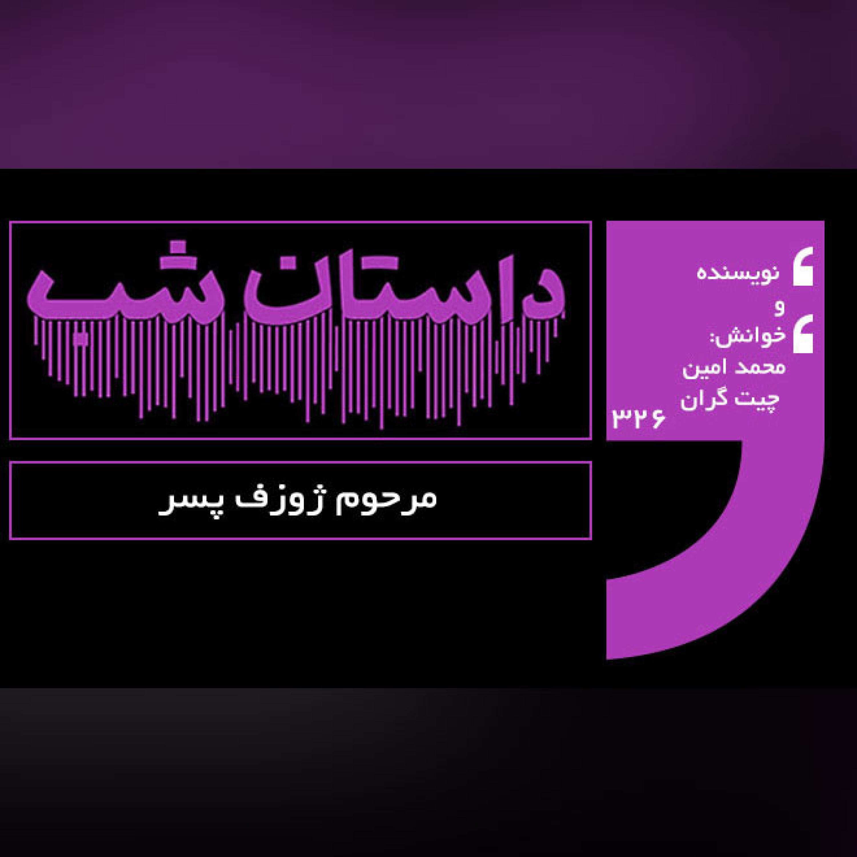 مرحوم ژوزف پسر