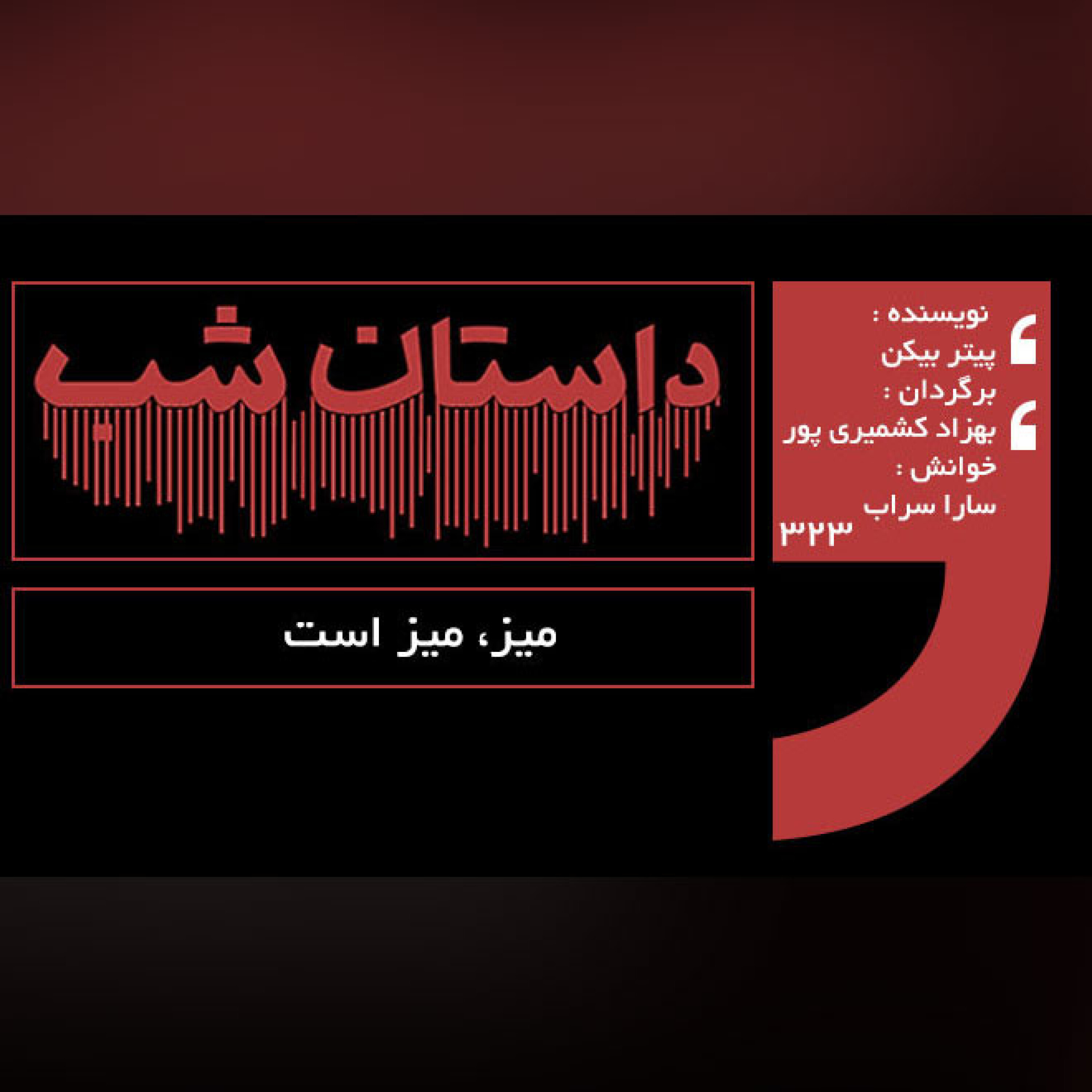 میز، میز است