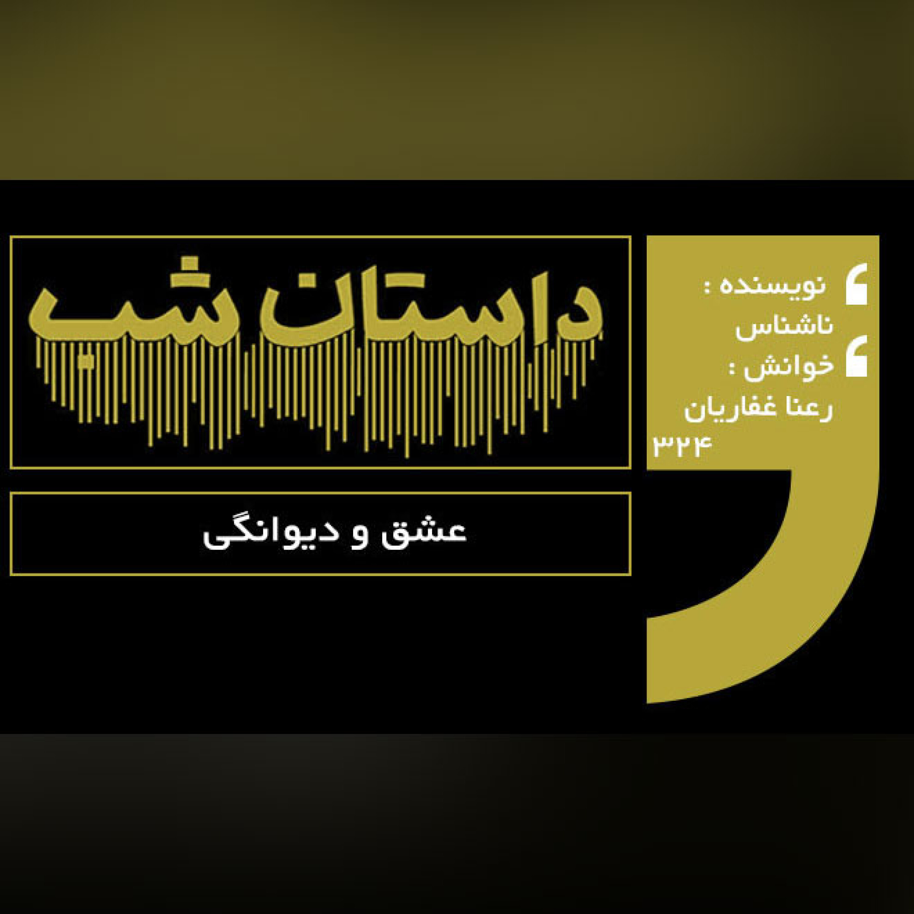 عشق و دیوانگی
