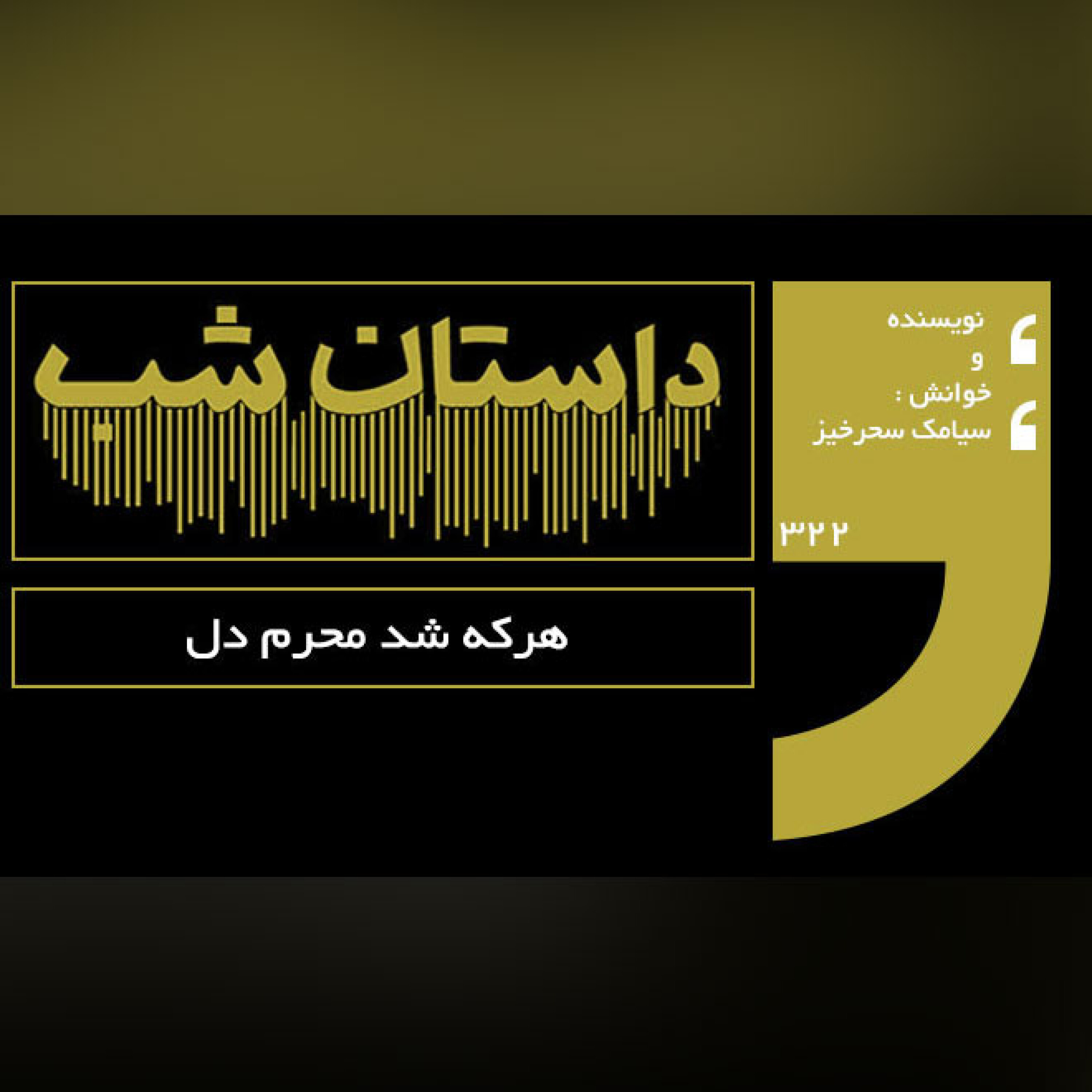 هرکه شد محرم دل
