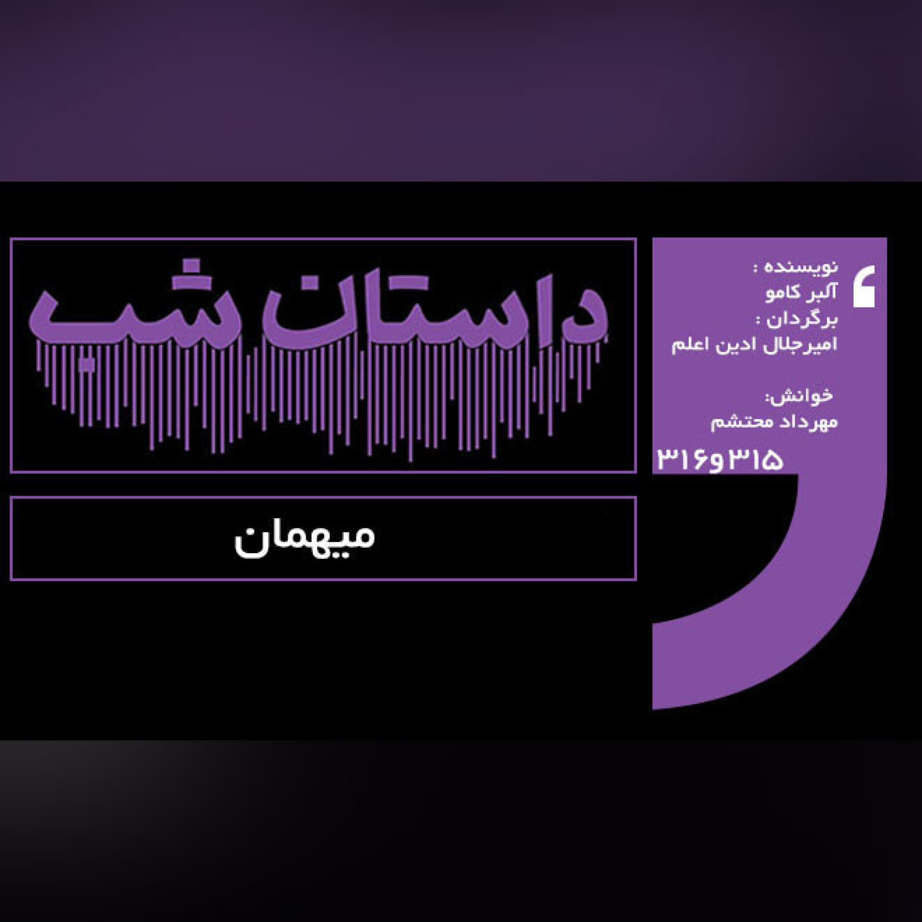 میهمان - قسمت دوم