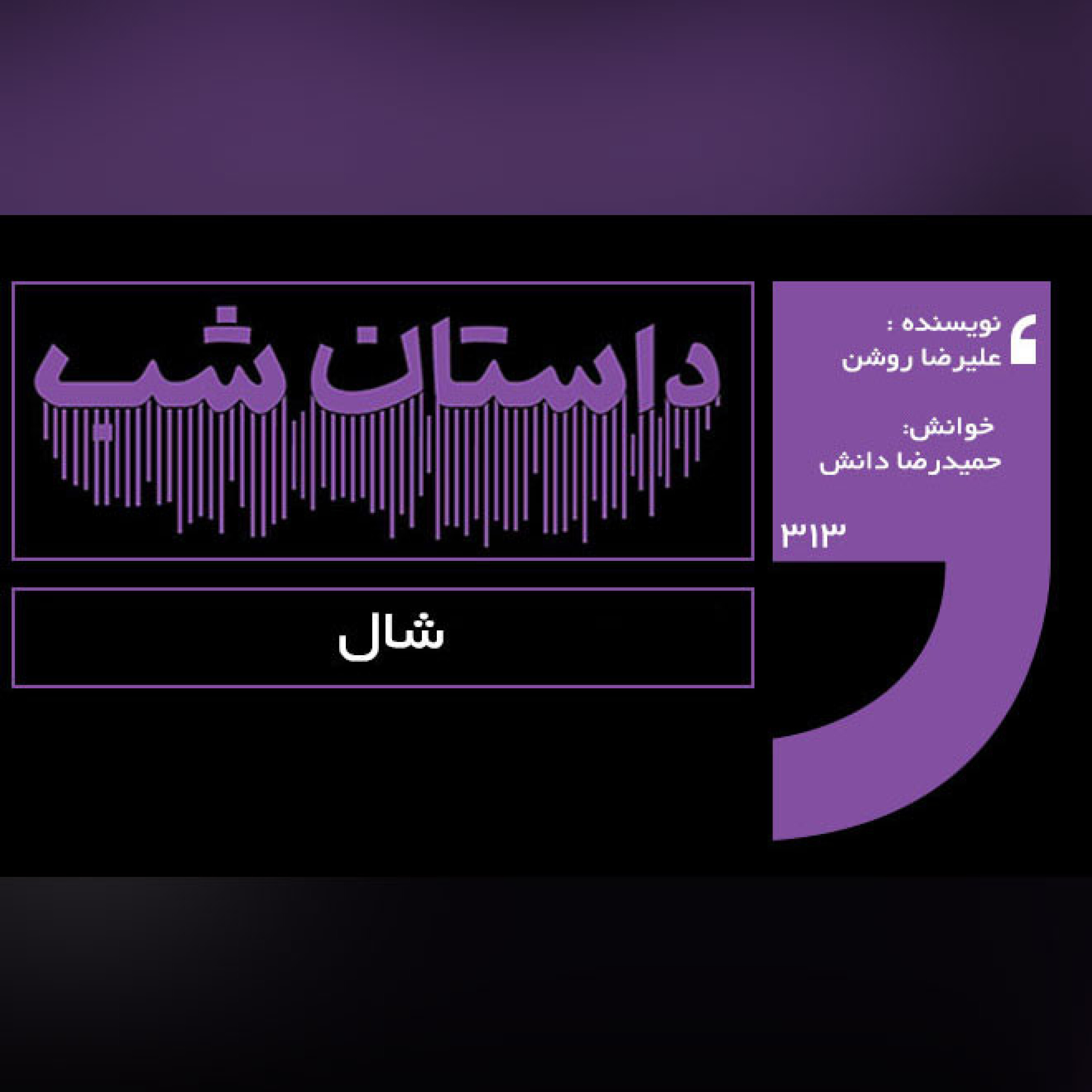 شال