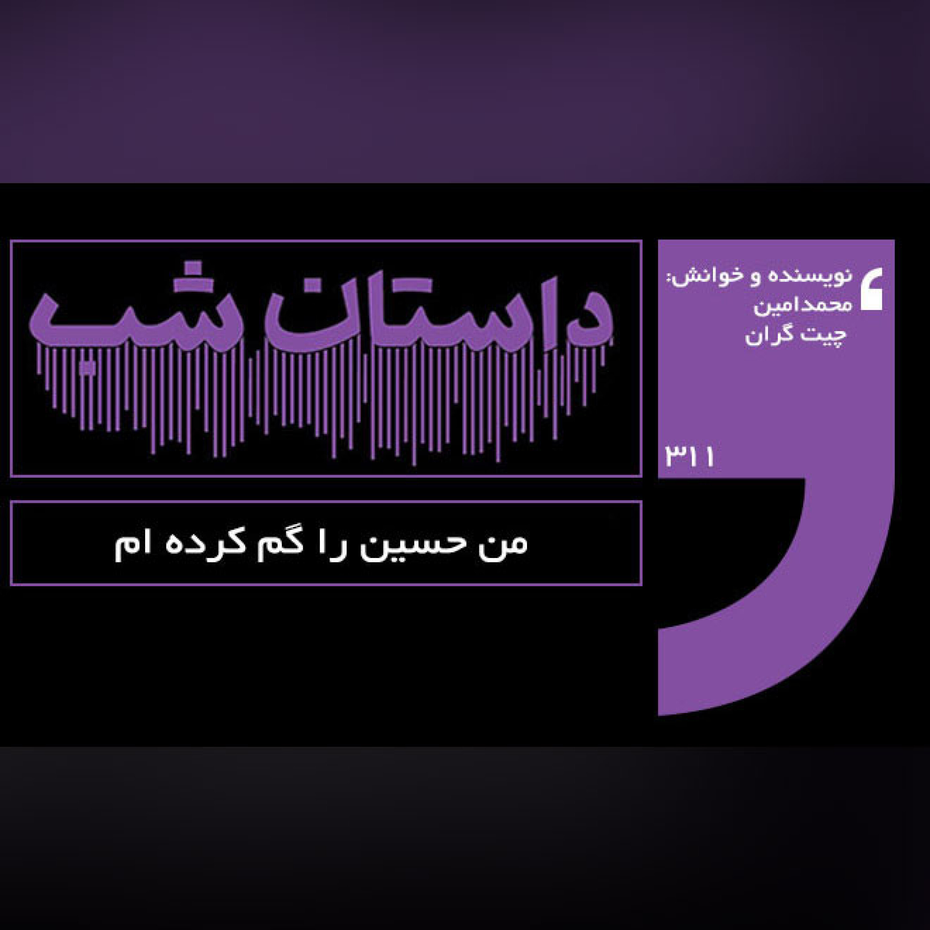 من حسین را گم کرده ام