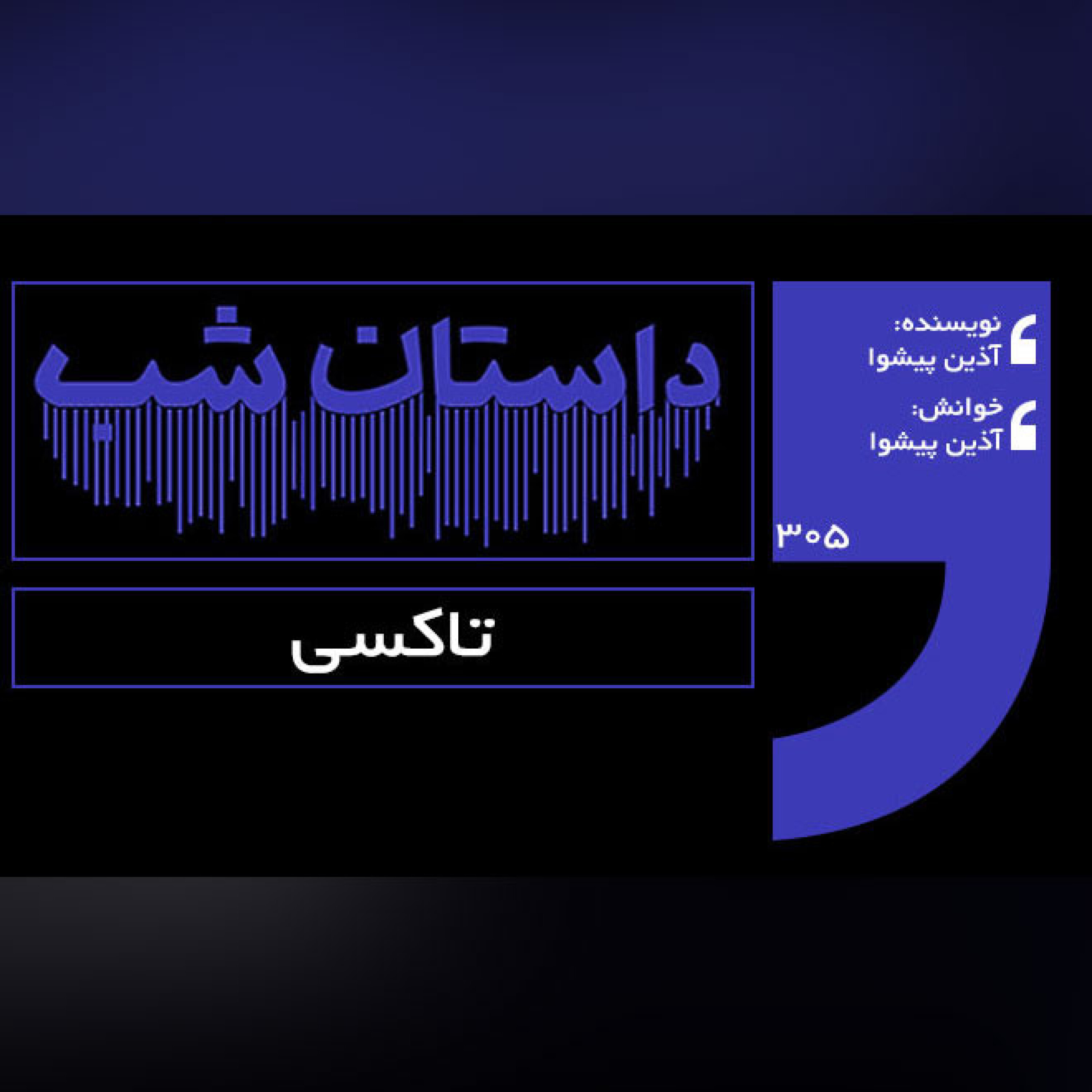 تاکسی