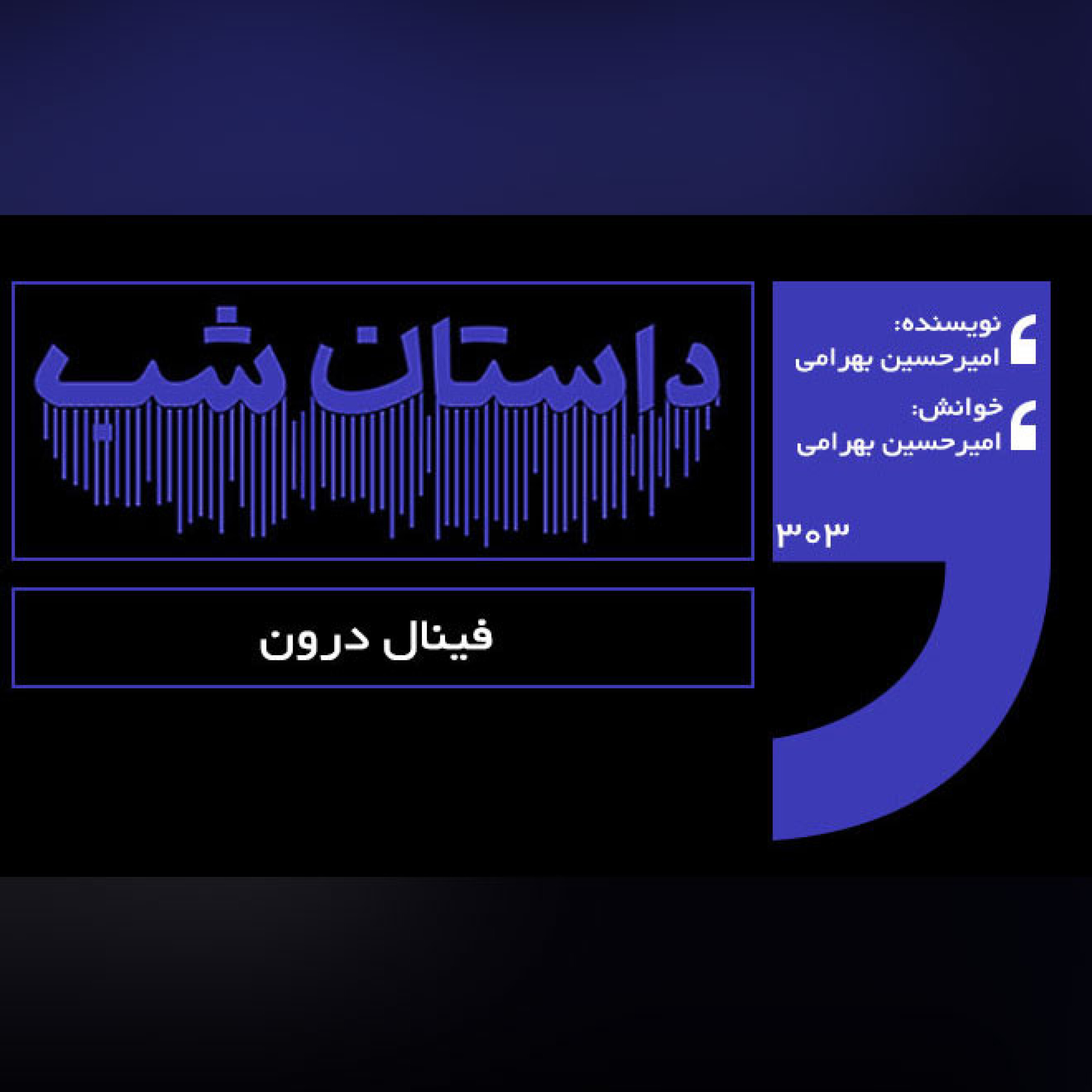 فینال درون