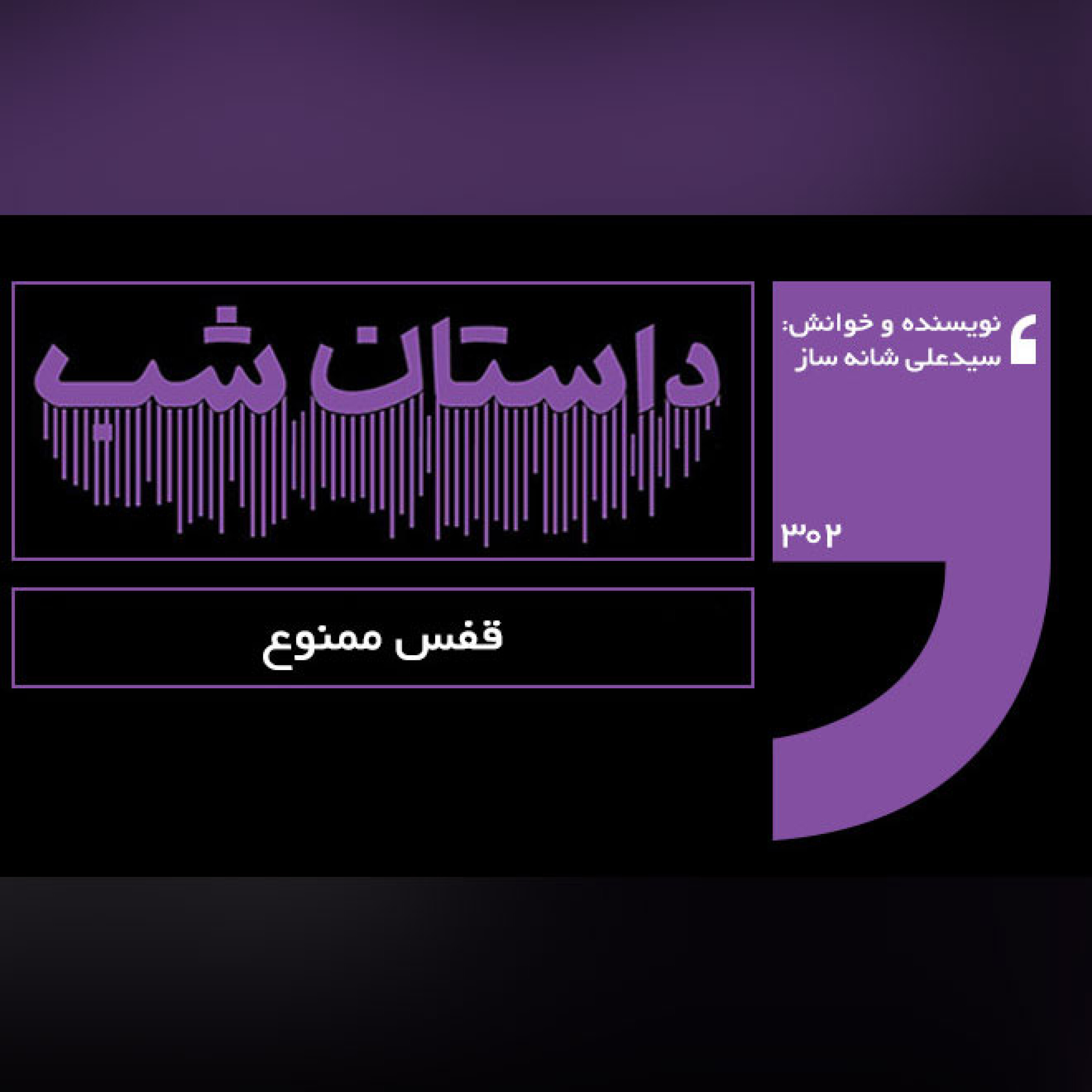 قفس ممنوع