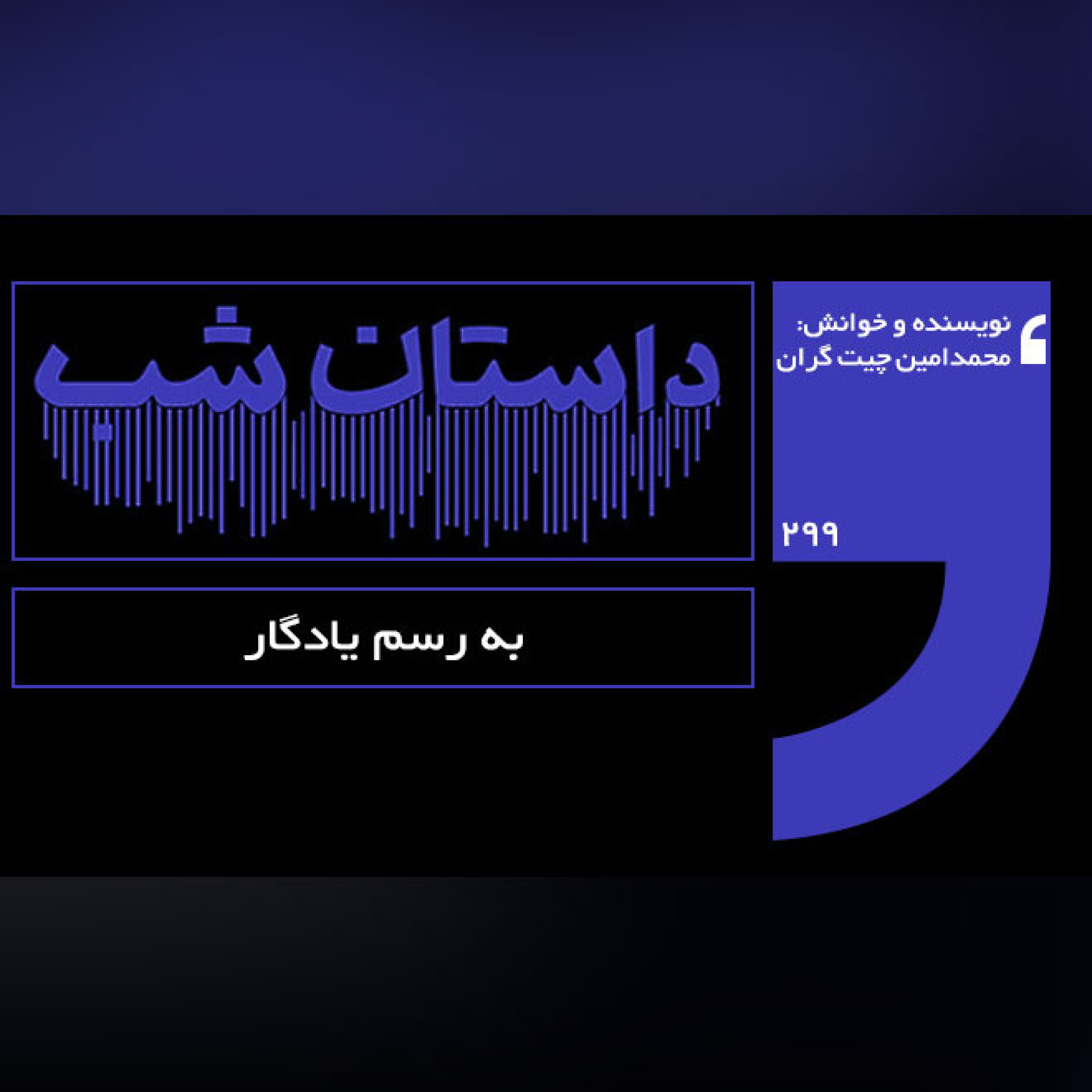 به رسم یادگار