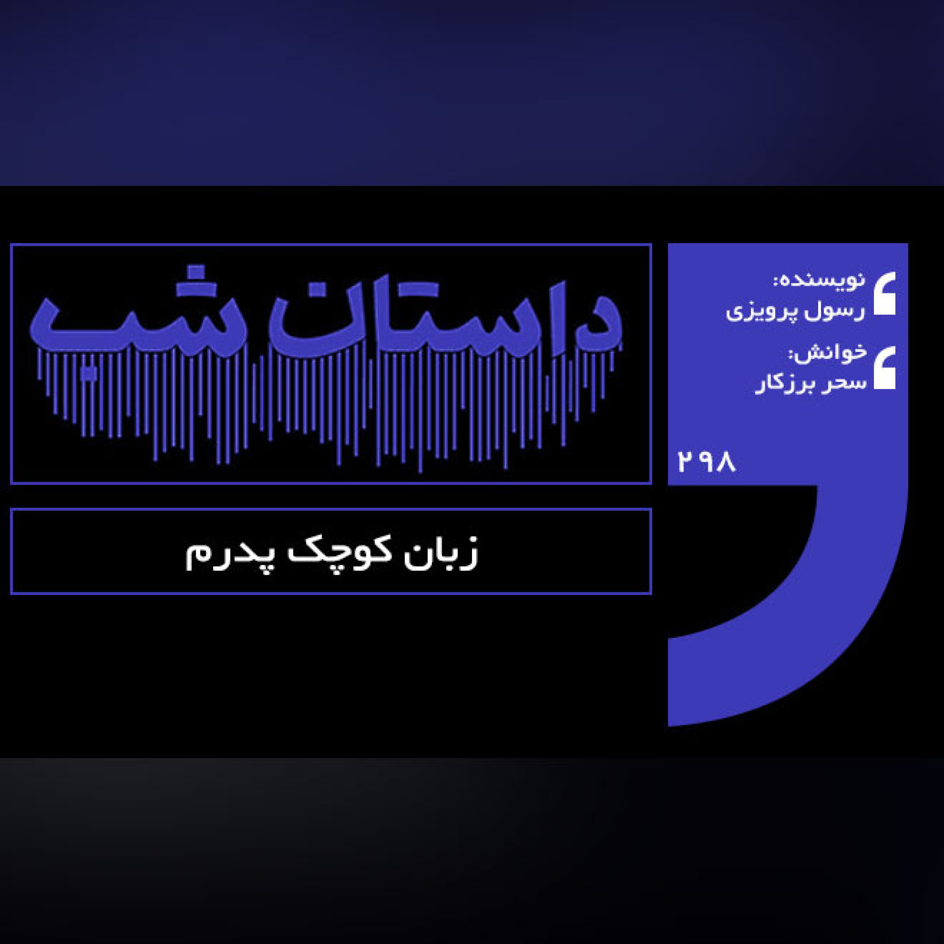 زبان کوچک پدرم