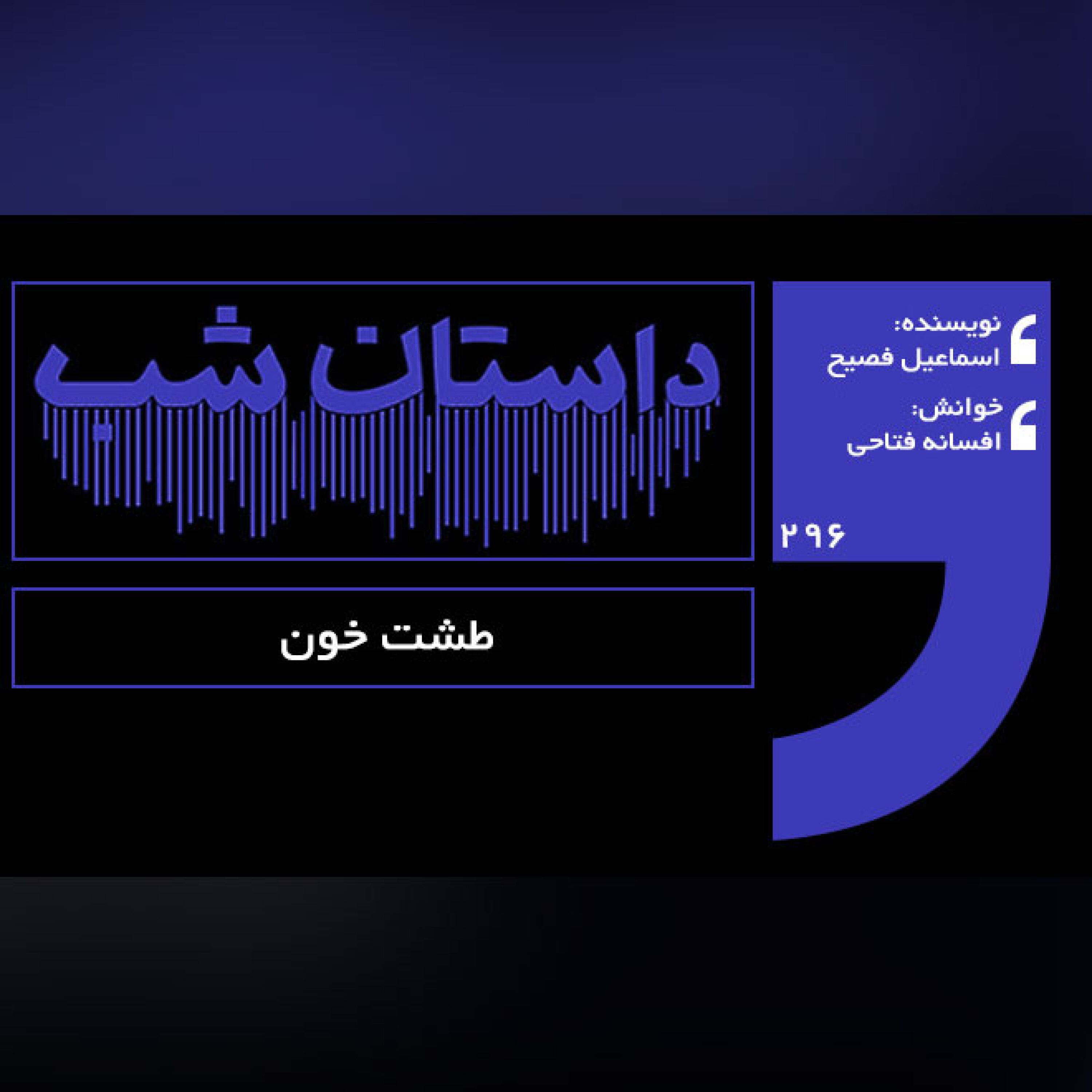 طشت خون