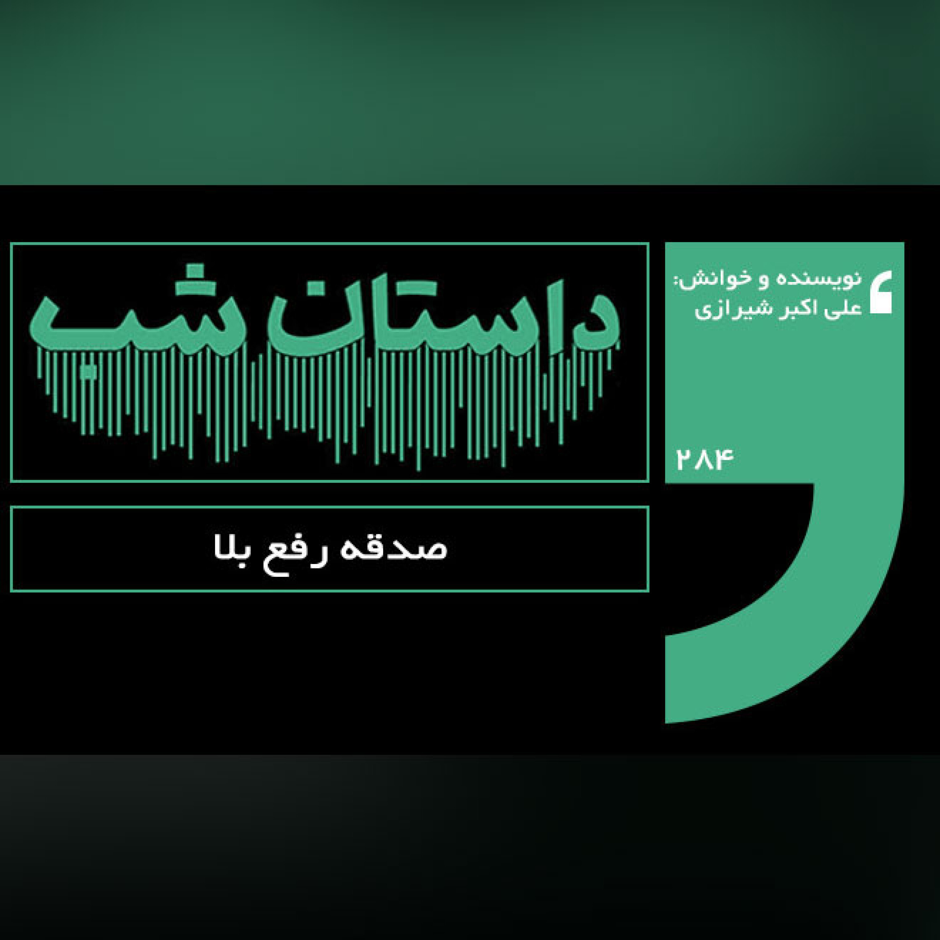 صدقه رفع بلا