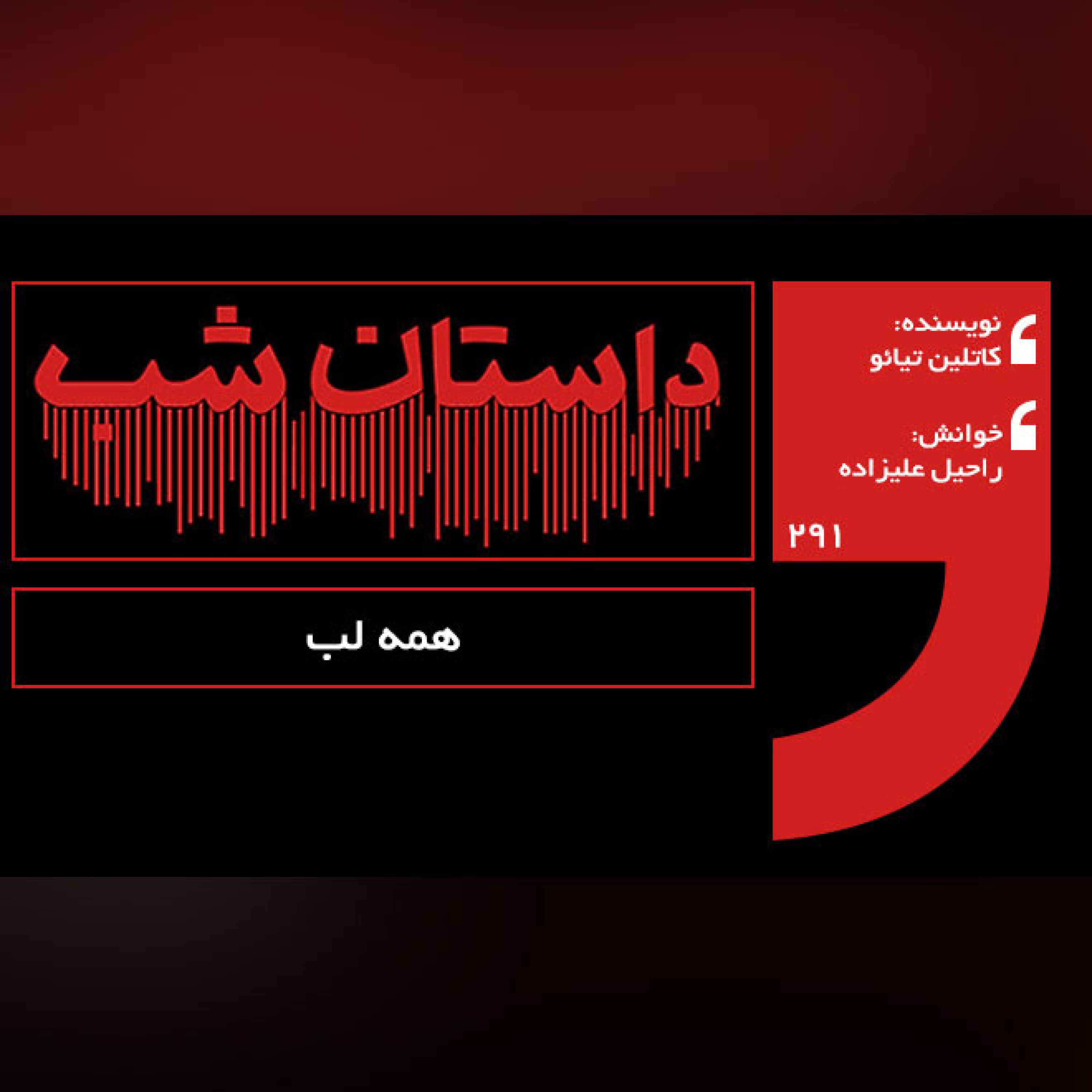 همه لب