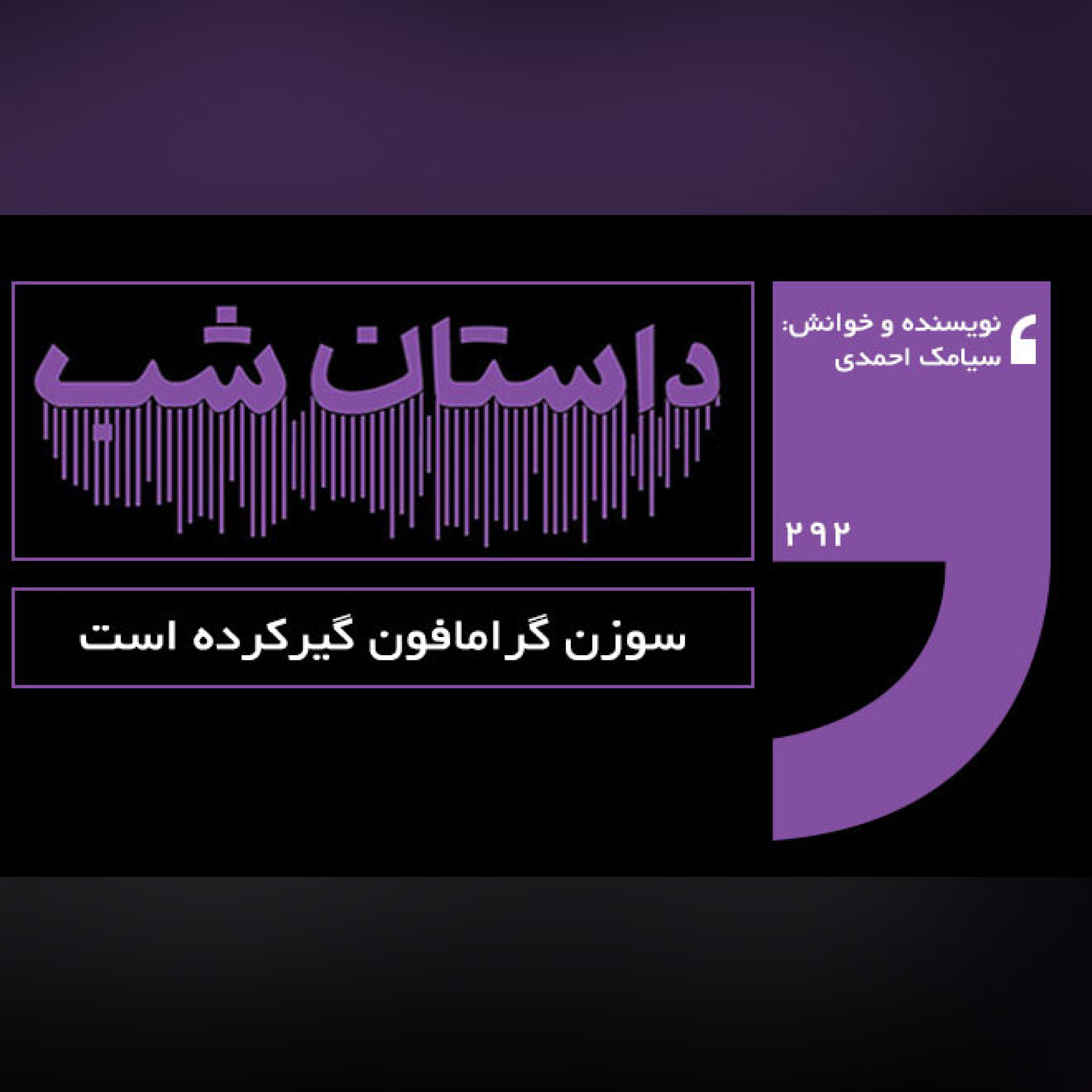 سوزن گرامافون گیرکرده است episode artwork