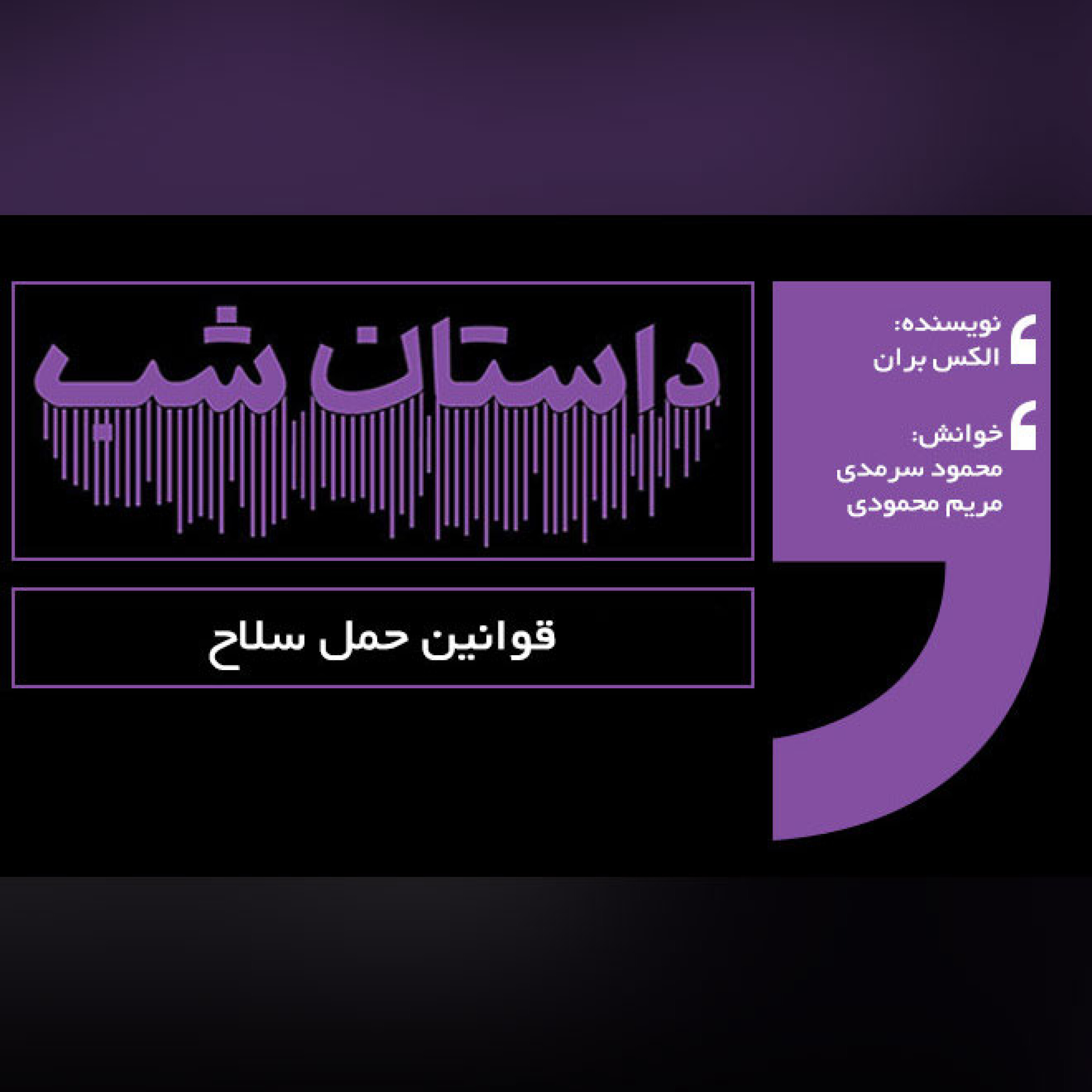 قوانین حمل سلاح