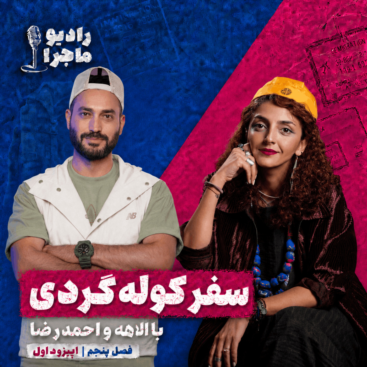 سفر کوله گردی با الاهه و احمدرضا