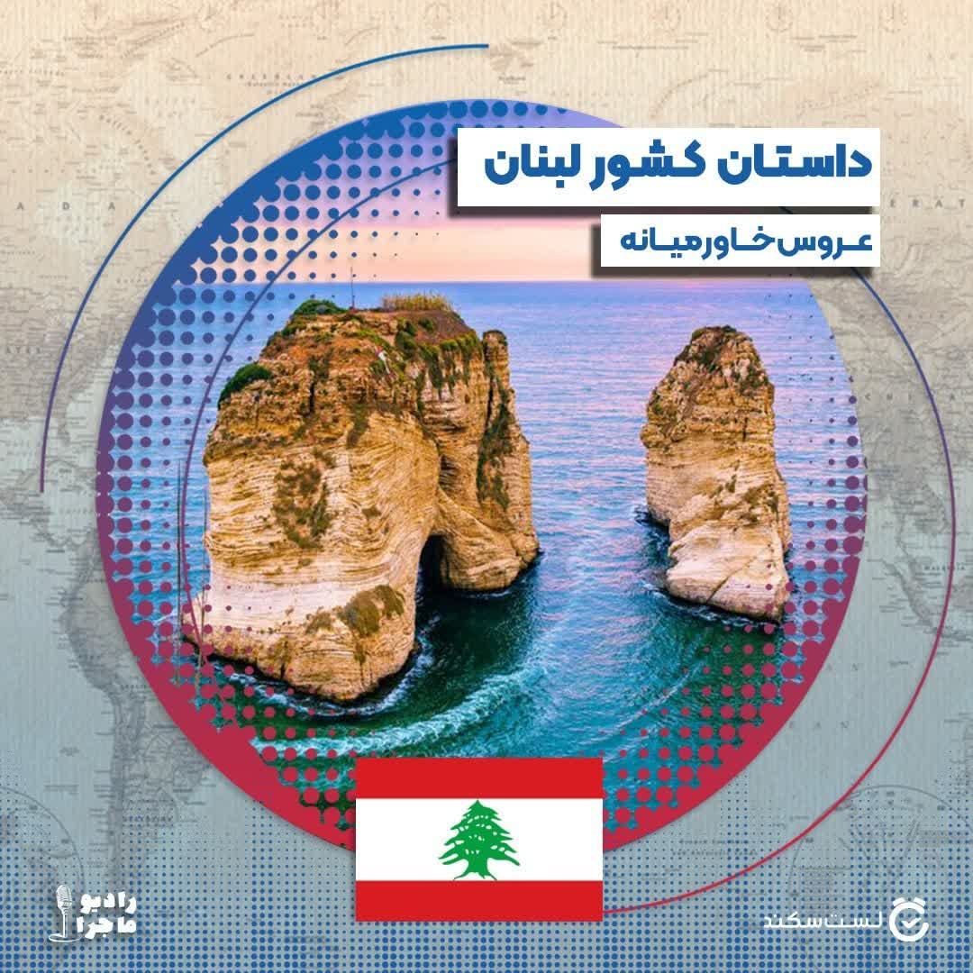 پادکست رادیو ماجرا - فصل ۴ قسمت ۱ : لبنان٬ عروس خاورمیانه