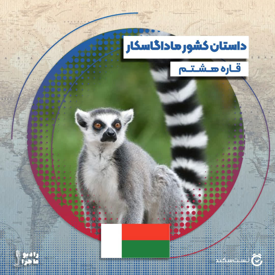 پادکست رادیو ماجرا - فصل ۳ قسمت ۲۰ : ماداگاسکار، قاره هشتم