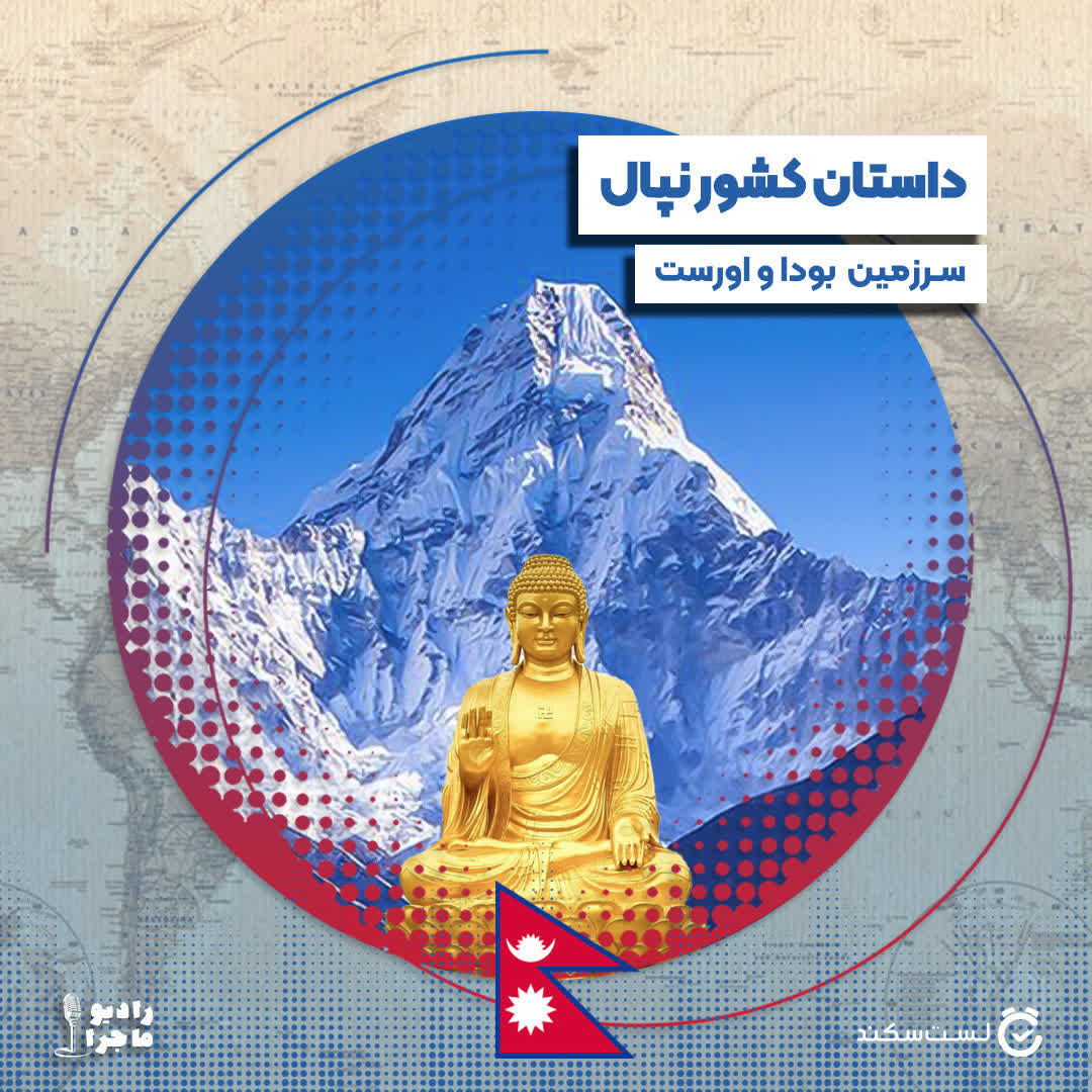 فصل ۳ قسمت ۹ ۱ : نپال، سرزمین بودا و اورست