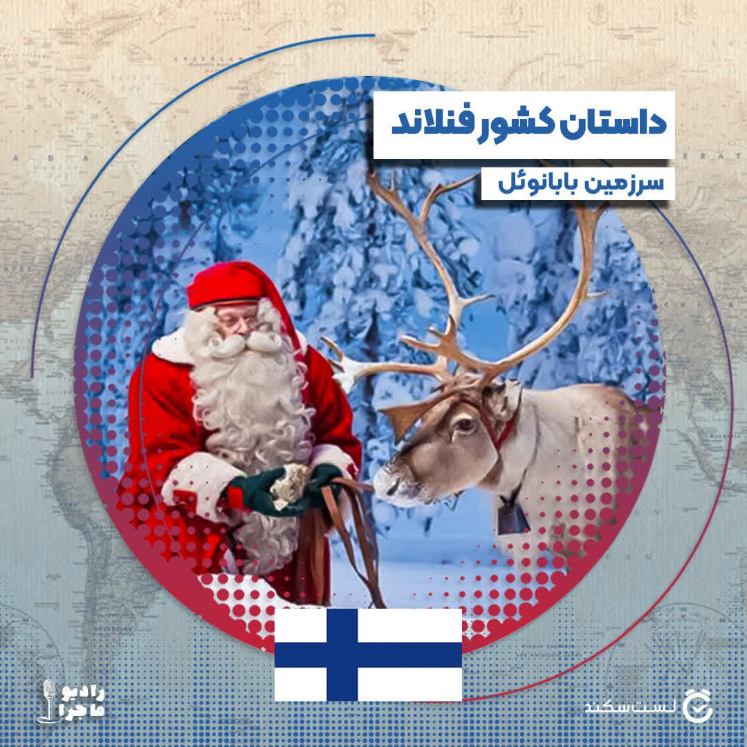 فصل ۳ قسمت ۸ ۱ : فنلاند، سرزمین بابانوئل