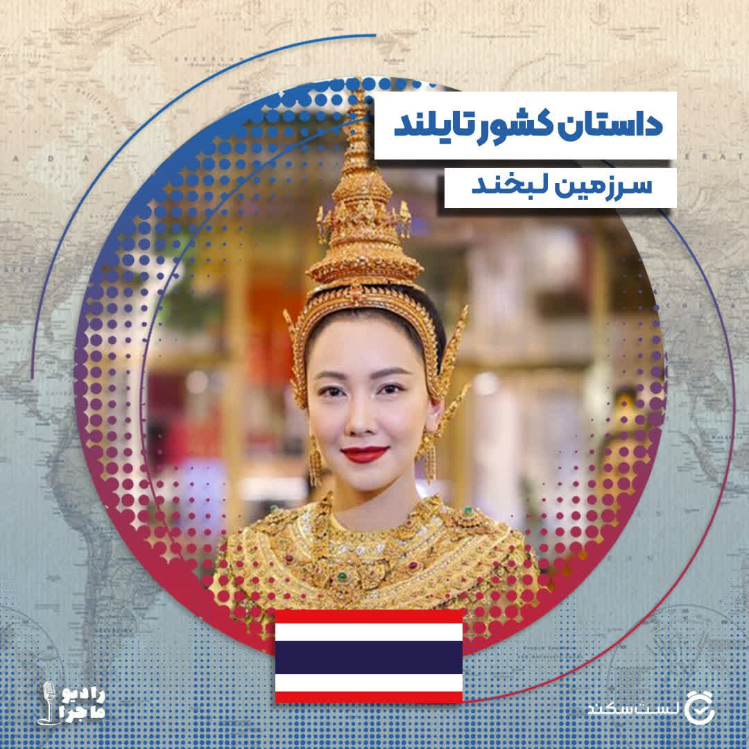 فصل ۳ قسمت ۶ ۱ : تایلند، سرزمین لبخند