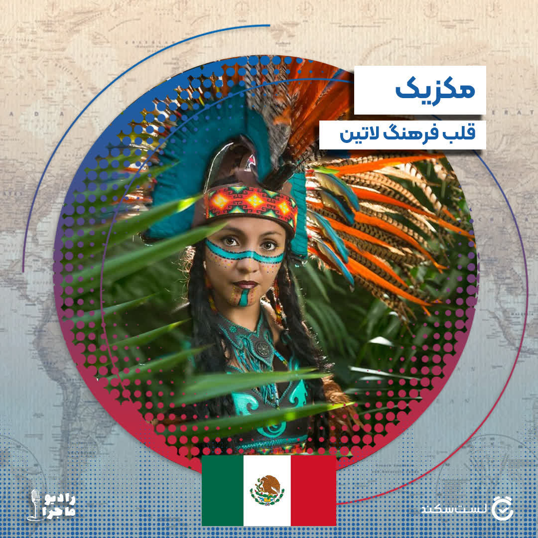 فصل ۳ قسمت ۱۲ : مکزیک، قلب فرهنگ لاتین