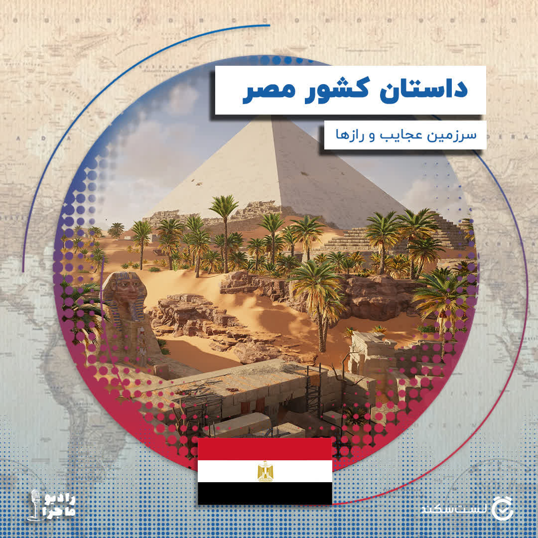 پادکست رادیو ماجرا - فصل ۳ قسمت ۱۰ : مصر سرزمین عجایب و رازها