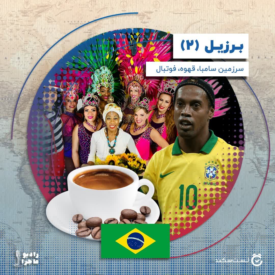فصل ۳ قسمت  ۸ : برزیل سرزمین سامبا، قهوه، فوتبال