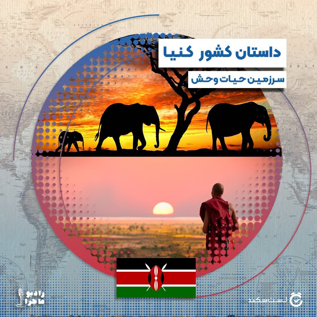 فصل ۳ قسمت ۶  : کنیا، سرزمین حیات وحش